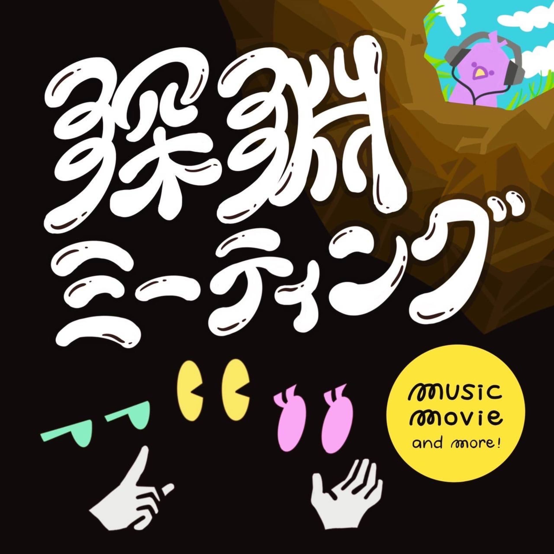 深淵ミーティング - Podcasts