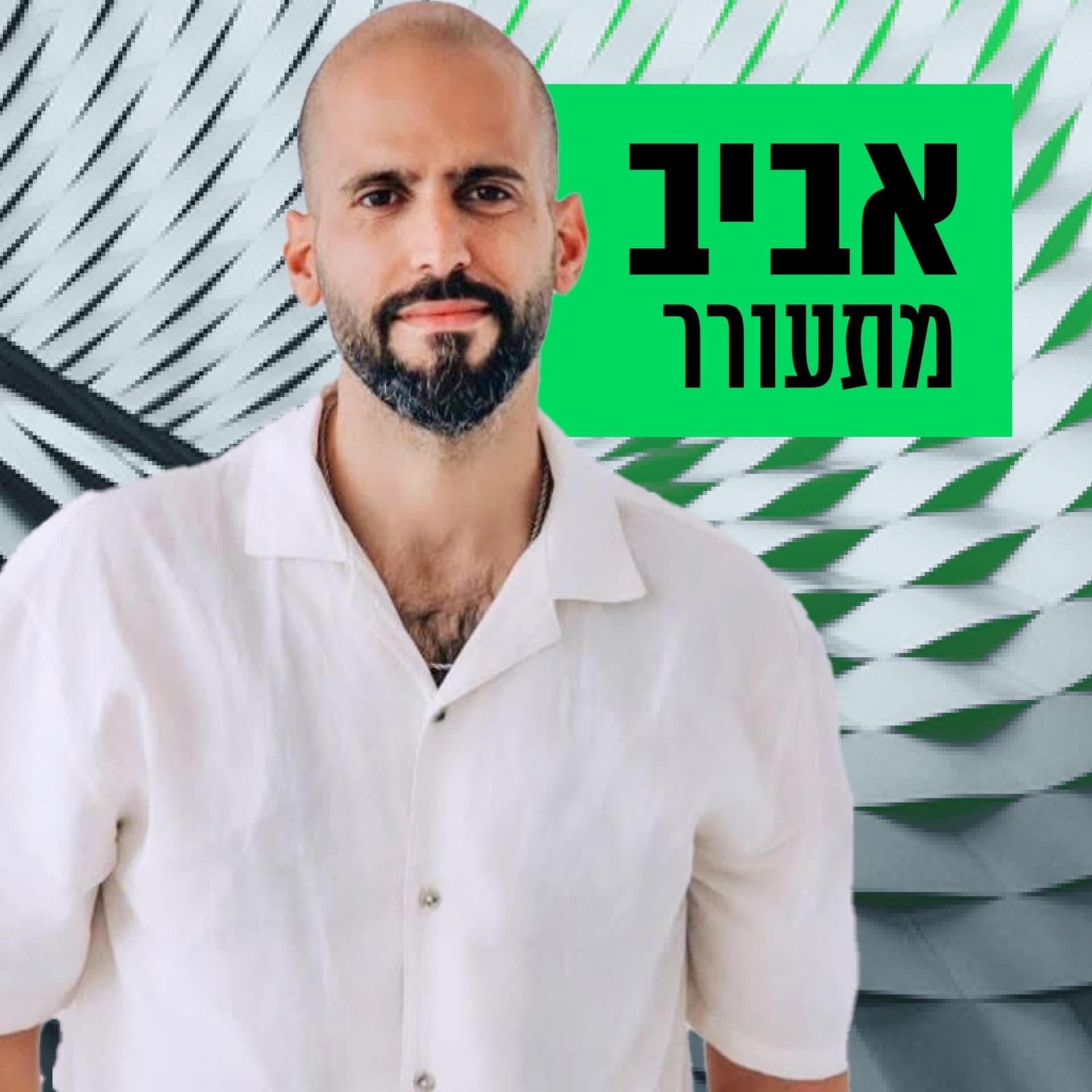 אביב מתעורר - Podcasts