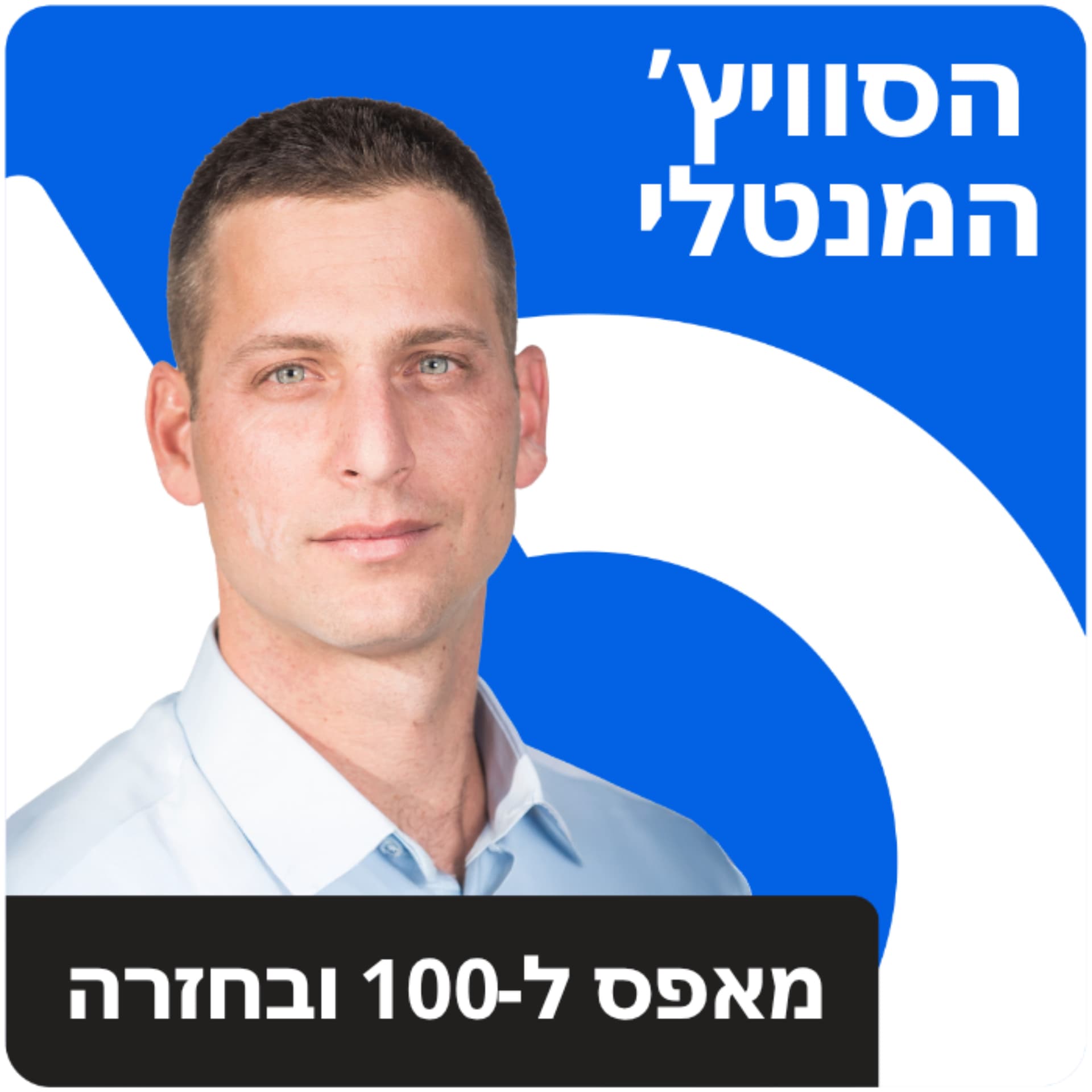 הסוויץ' המנטלי - Podcasts