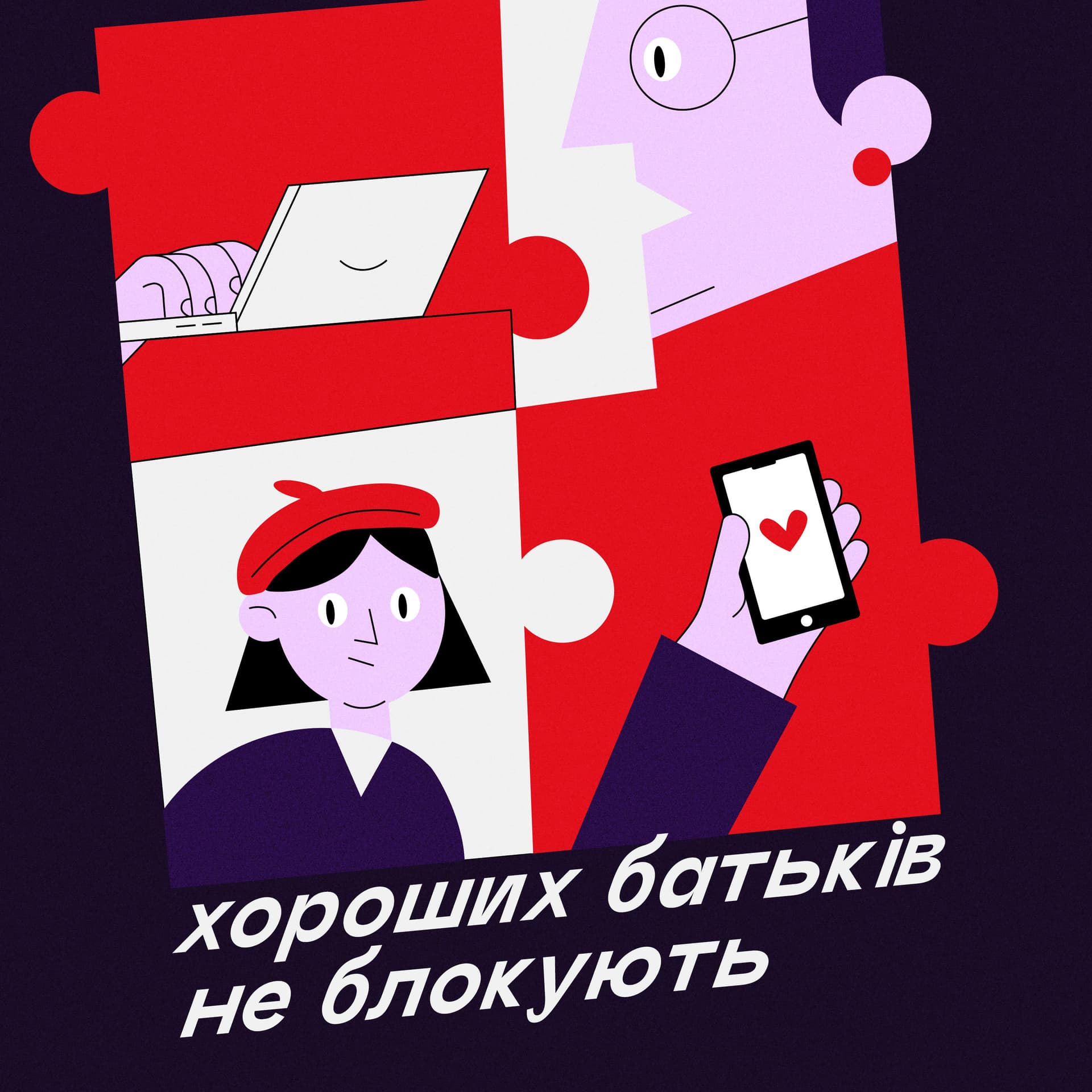 Хороших батьків не блокують - Podcasts