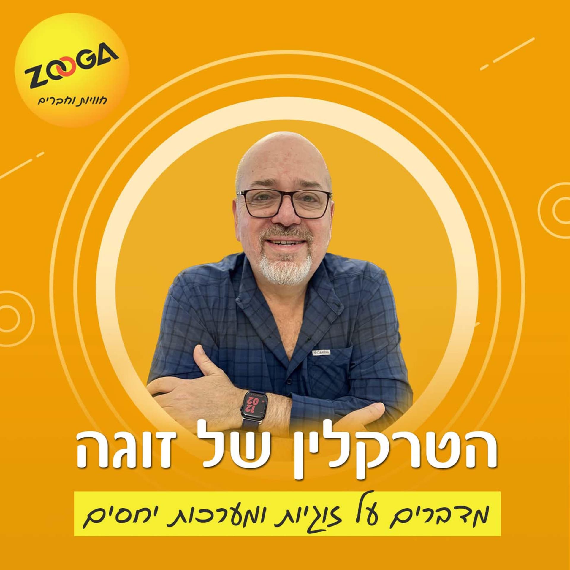 הטרקלין של זוגה - מדברים על זוגיות ומערכות יחסים - Podcasts