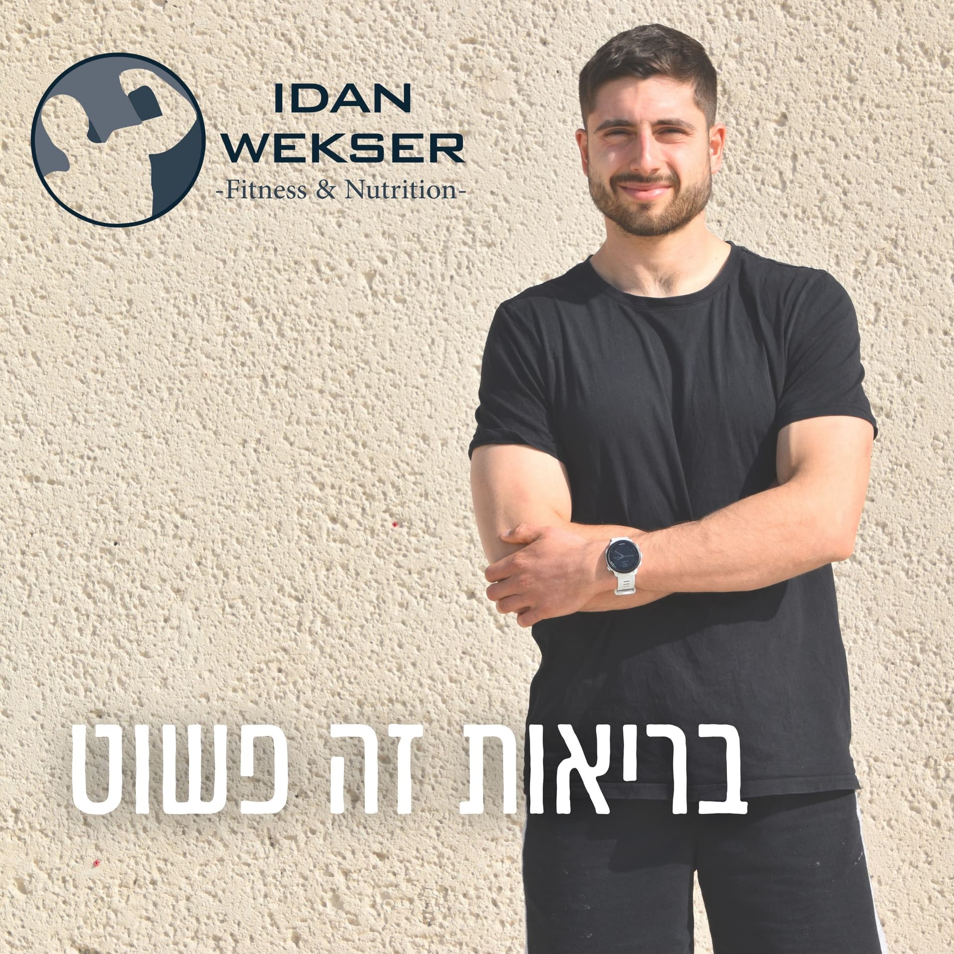 בריאות זה פשוט - Podcasts