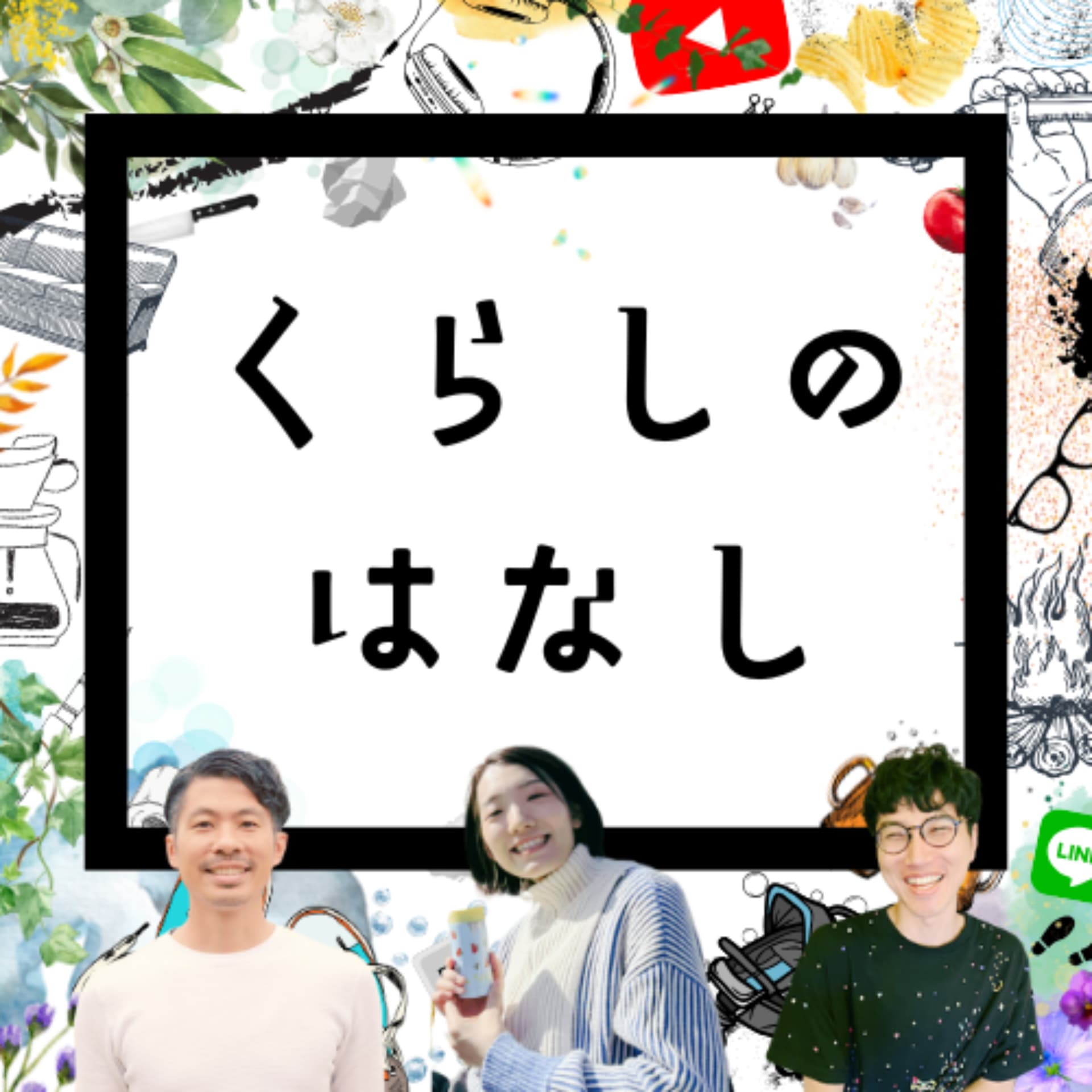 くらしのはなし - Podcasts