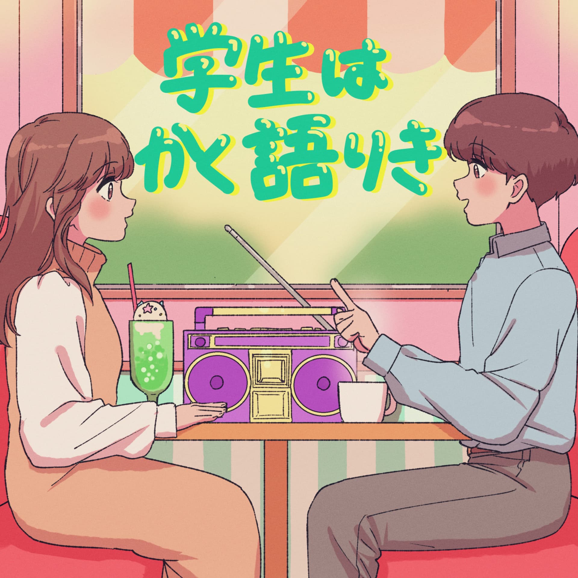 学生はかく語りき - Podcasts