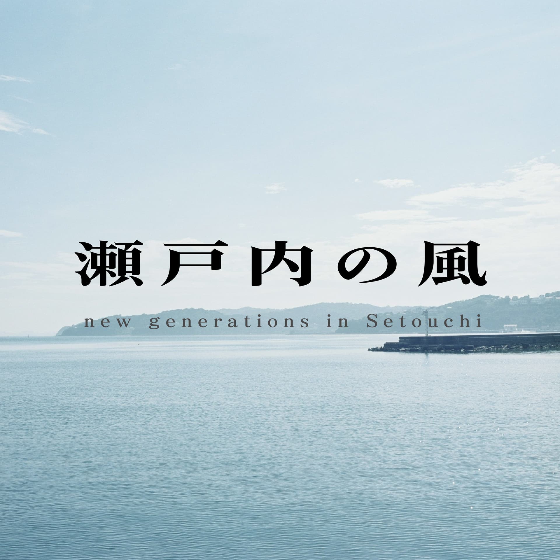 瀬戸内の風 PODCAST - new generations in Setouchi. - Podcasts