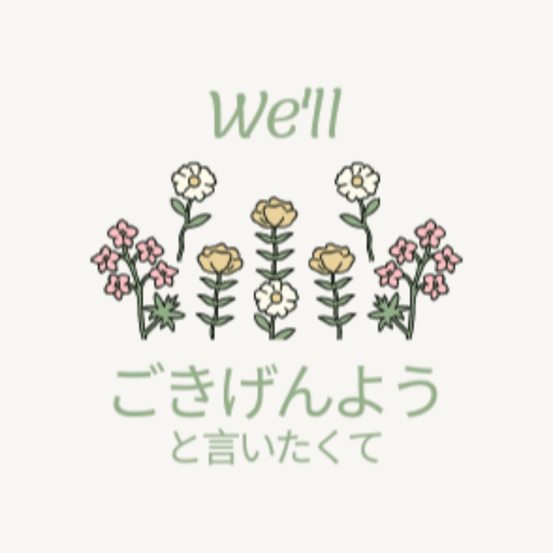 ごきげんようと言いたくて - Podcasts