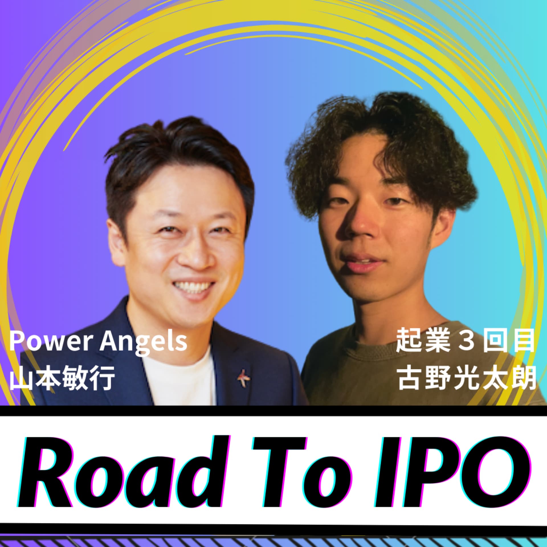 #RoadToIPO 〜 起業3回目でIPOを目指す古ちゃんに山本敏行がぶっちゃけメンタリング 〜 - Podcasts