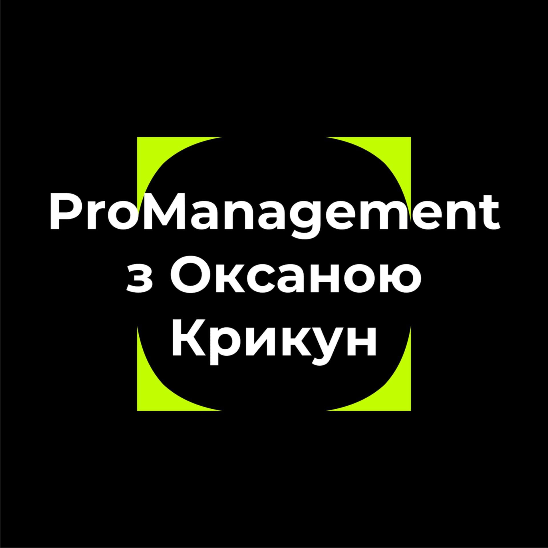 ProManagement з Оксаною Крикун - Podcasts