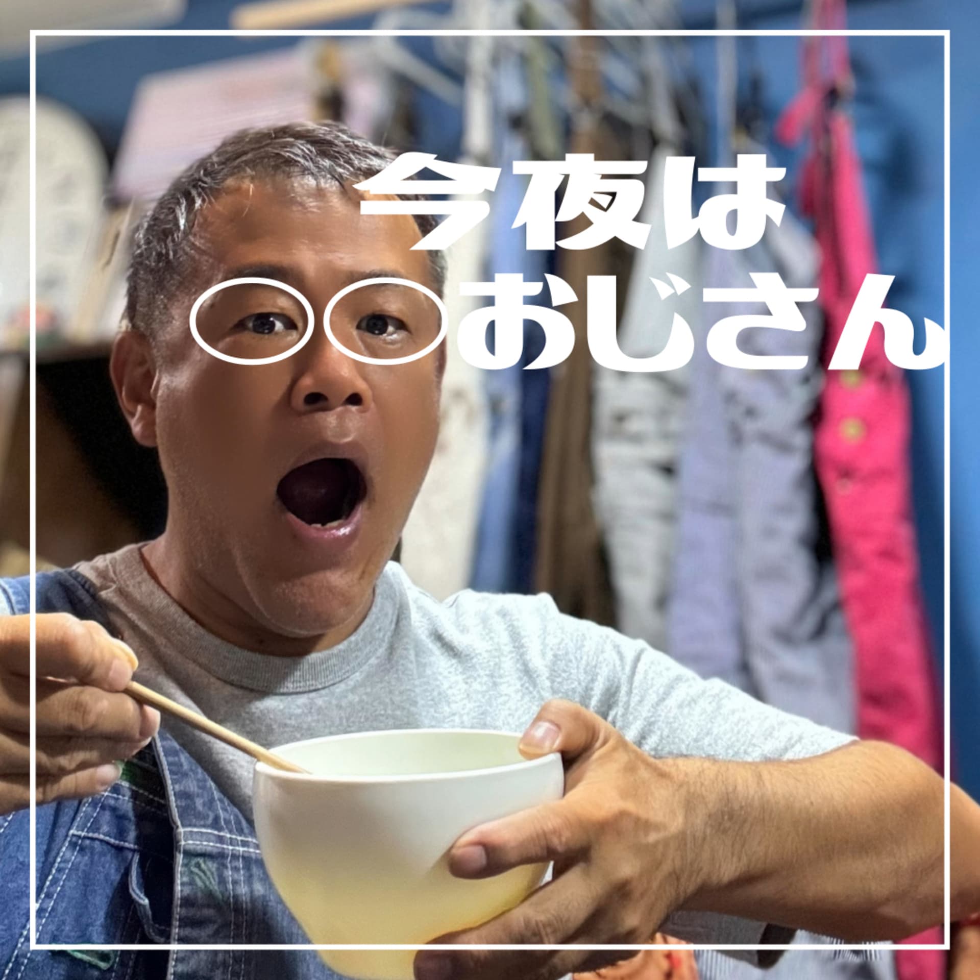 今夜は〇〇おじさん - Podcasts