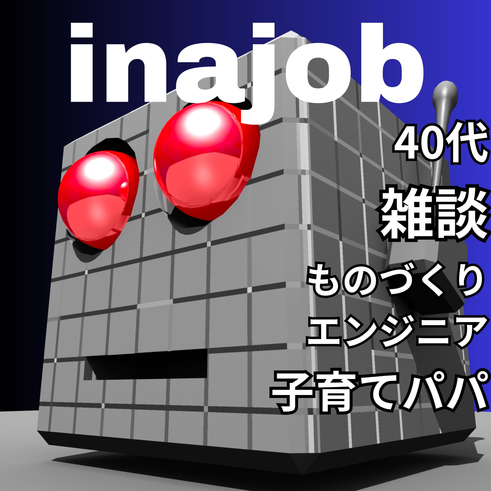 #inajob の試しに録音してみた - Podcasts