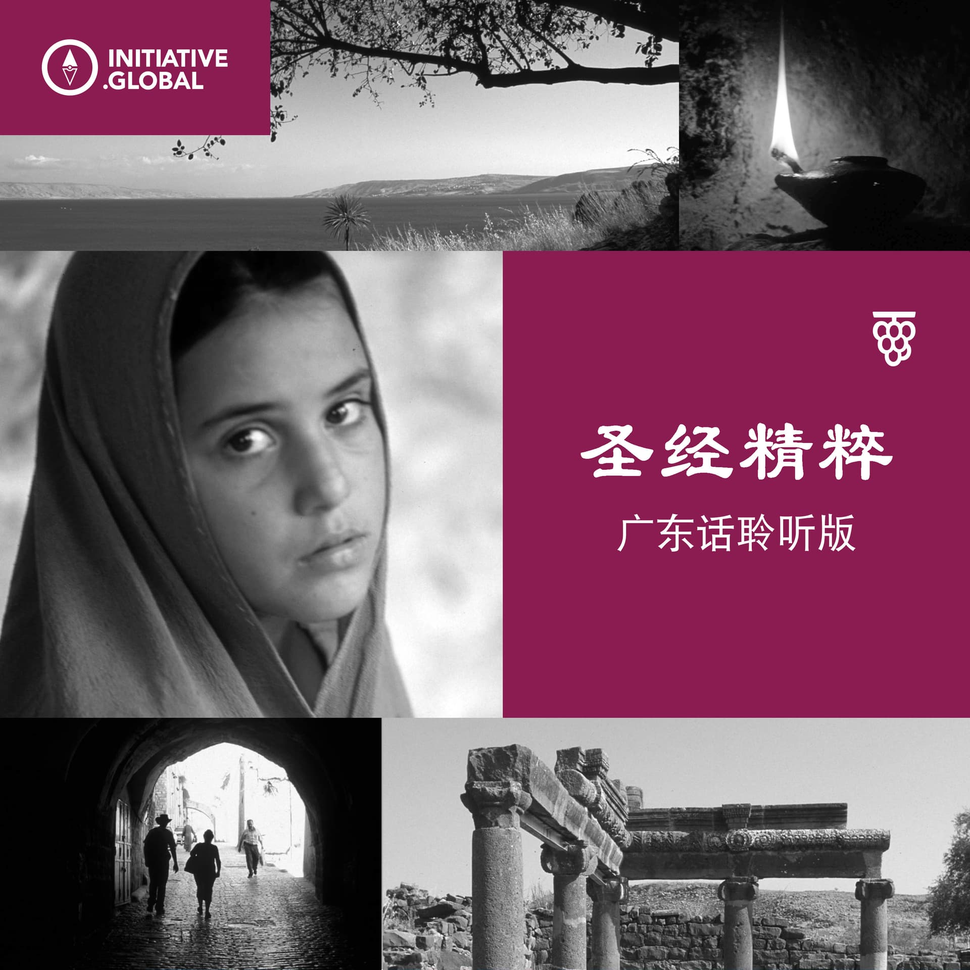 圣经精粹(广东话聆听版) - Podcasts