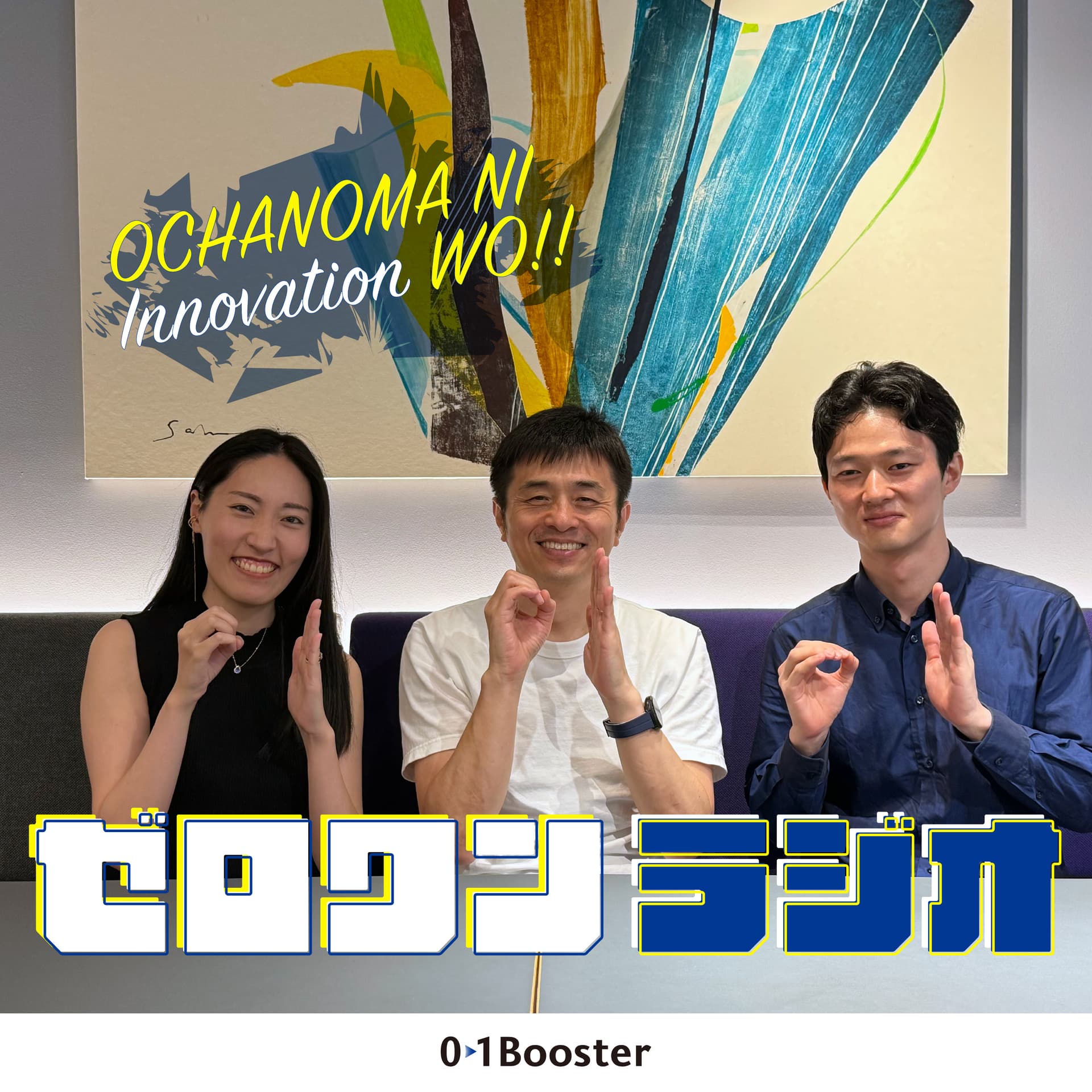 お茶の間にイノベーションを(ゼロワンラジオ) - Podcasts