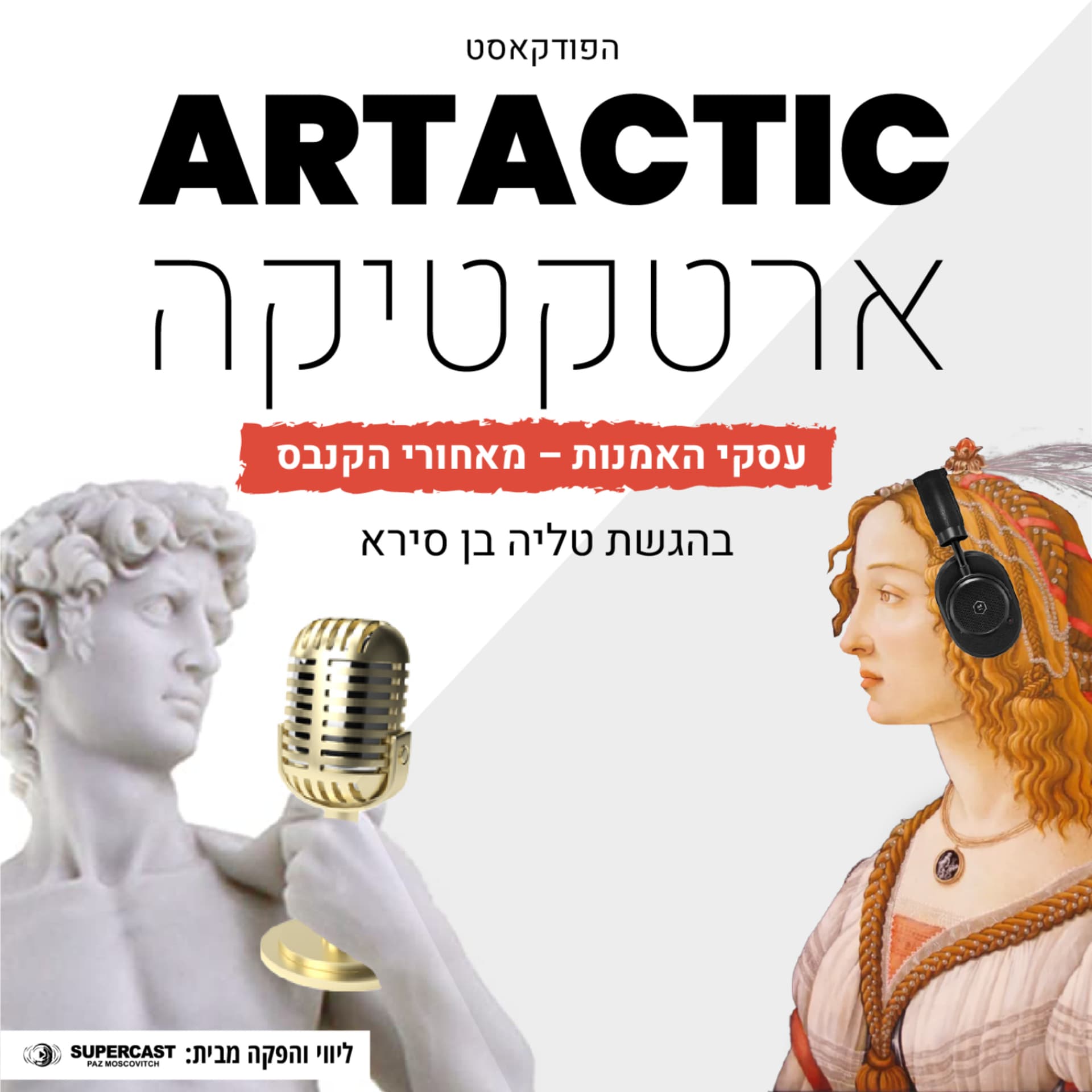 ארטקטיקה - Podcasts