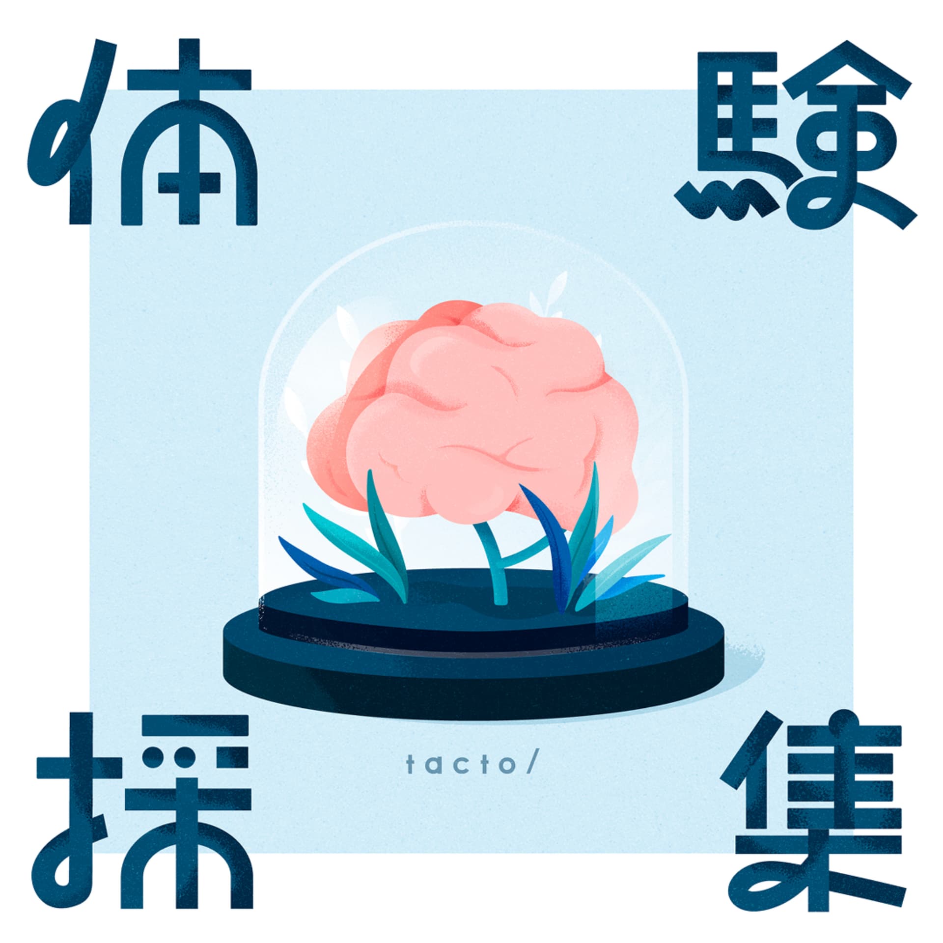 体験採集 - Podcasts