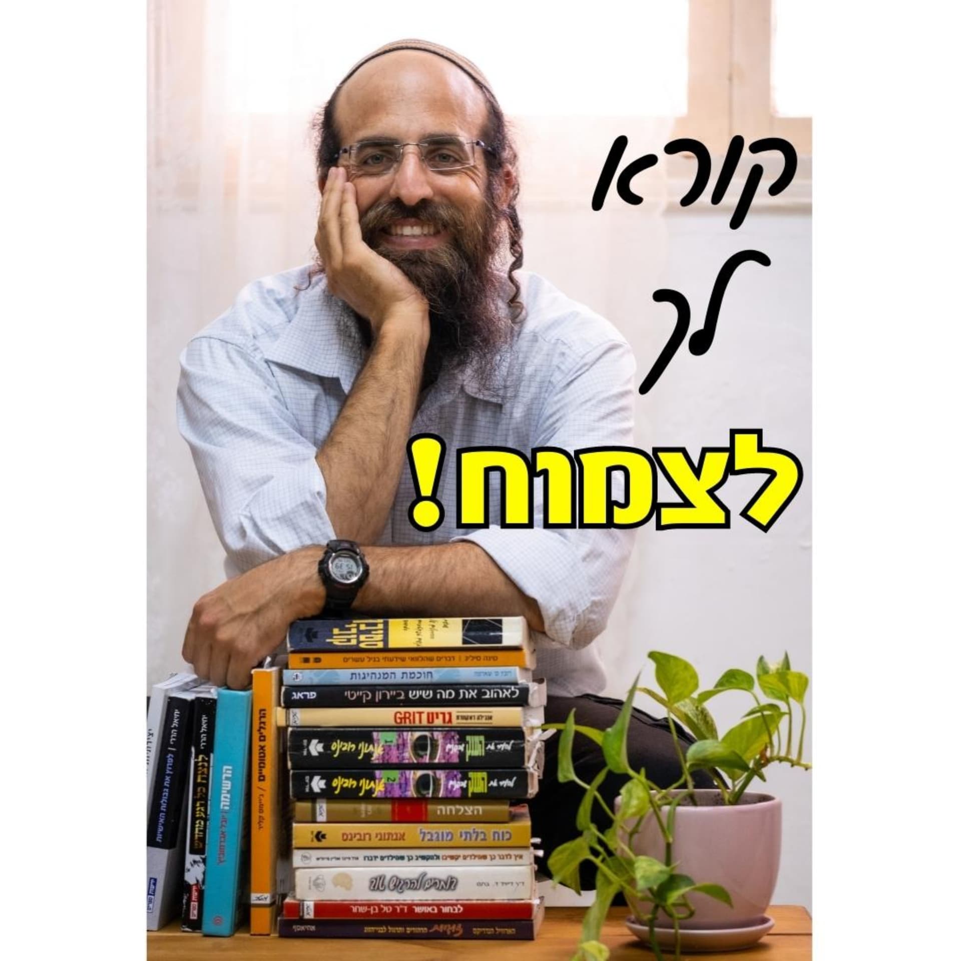 קורא לך לצמוח עם אביתר קמחי - Podcasts