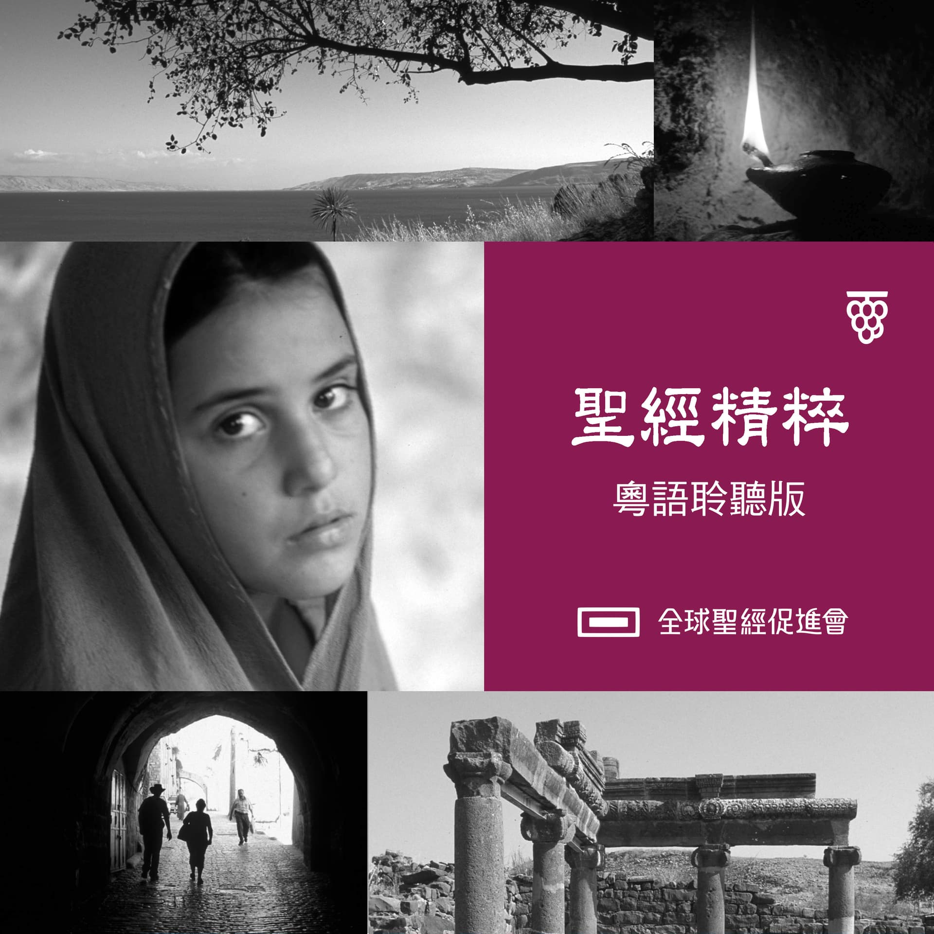 聖經精粹(粵語聆聽版) - Podcasts