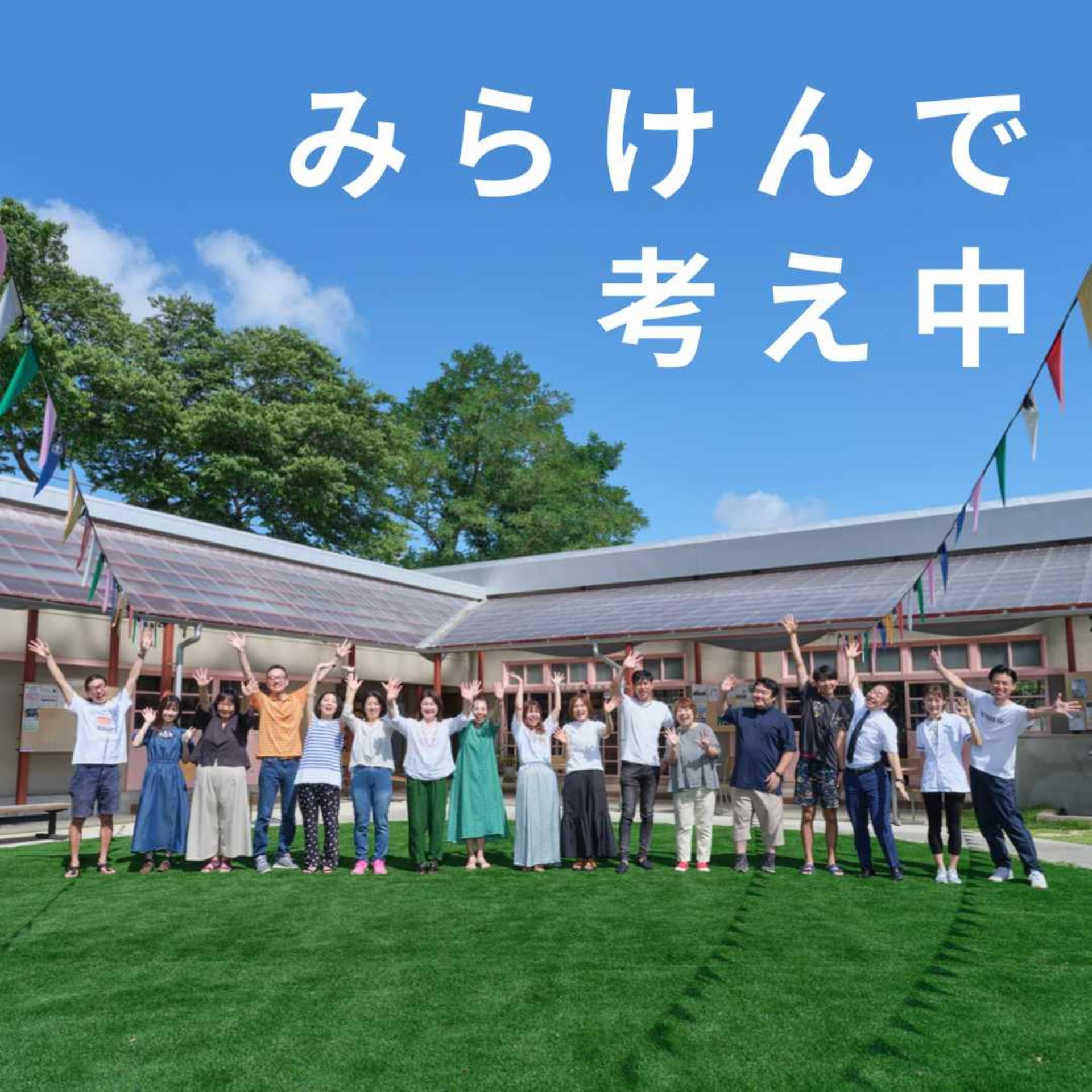 みらけんで考え中