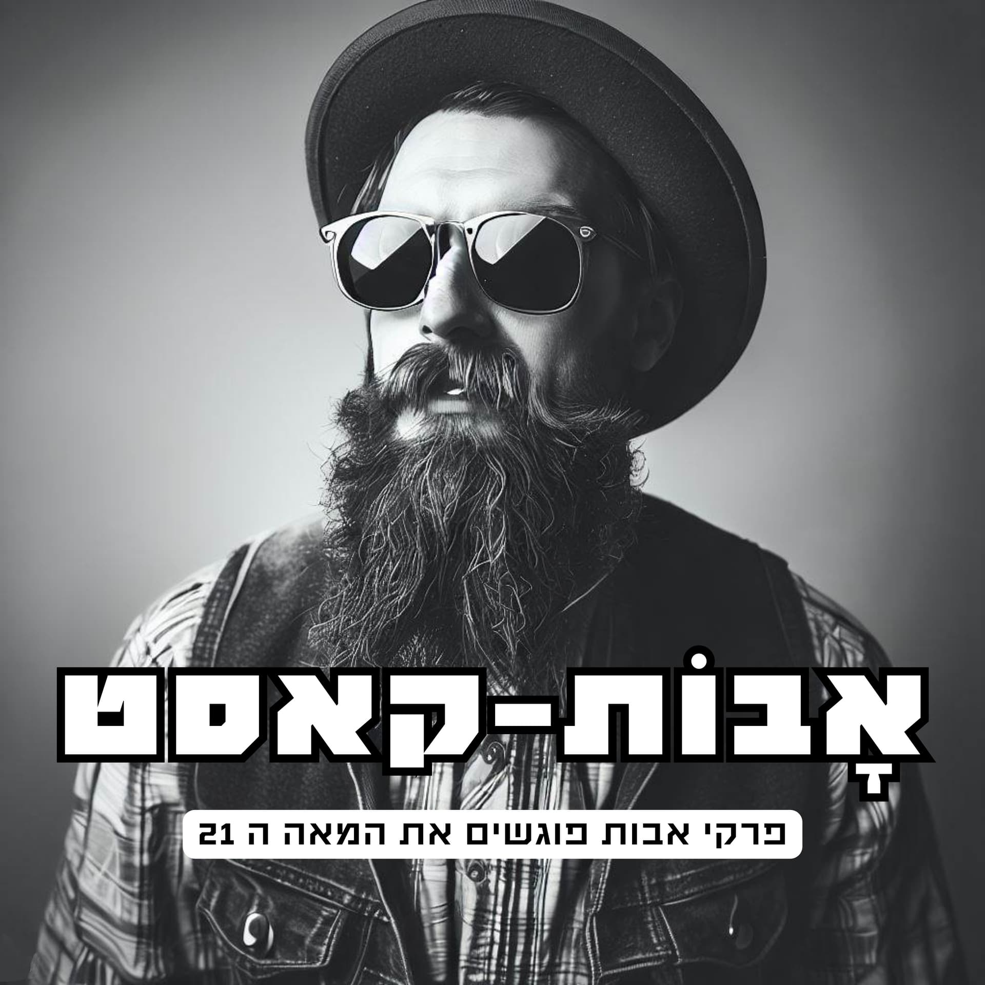 אבות קאסט - Podcasts