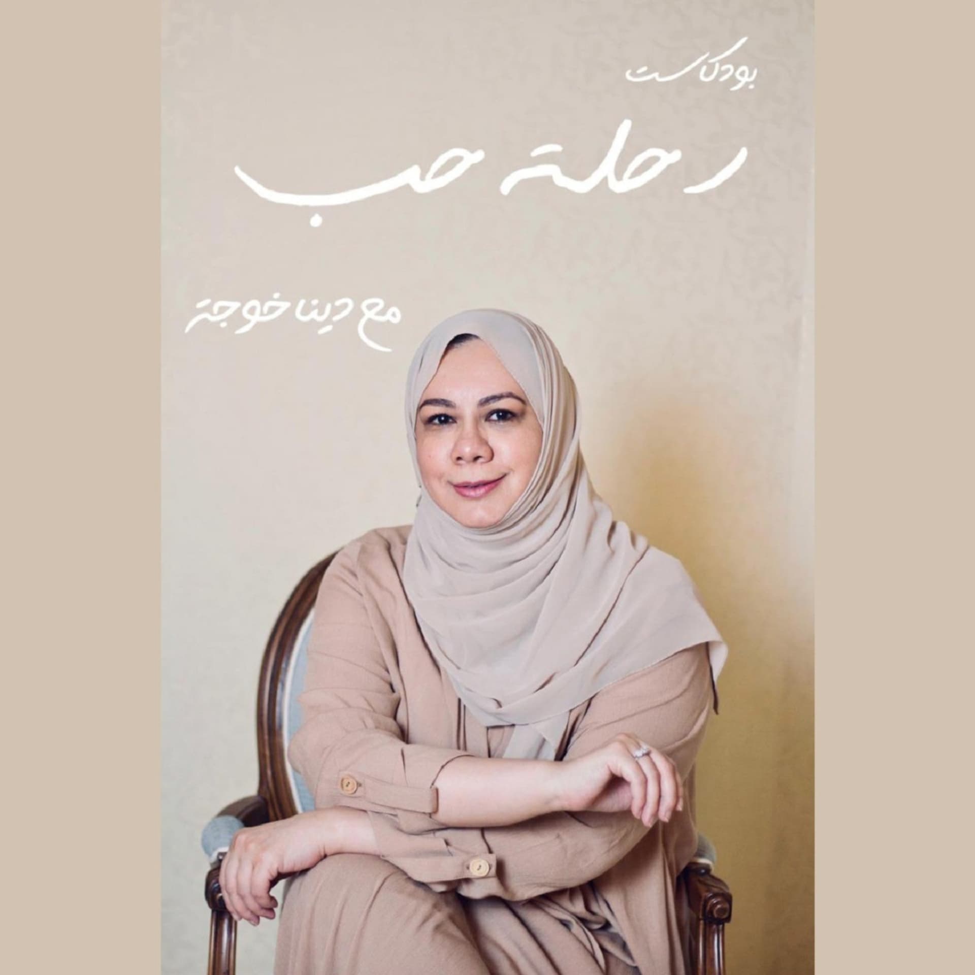 بوكاست رحلة حب - Podcasts