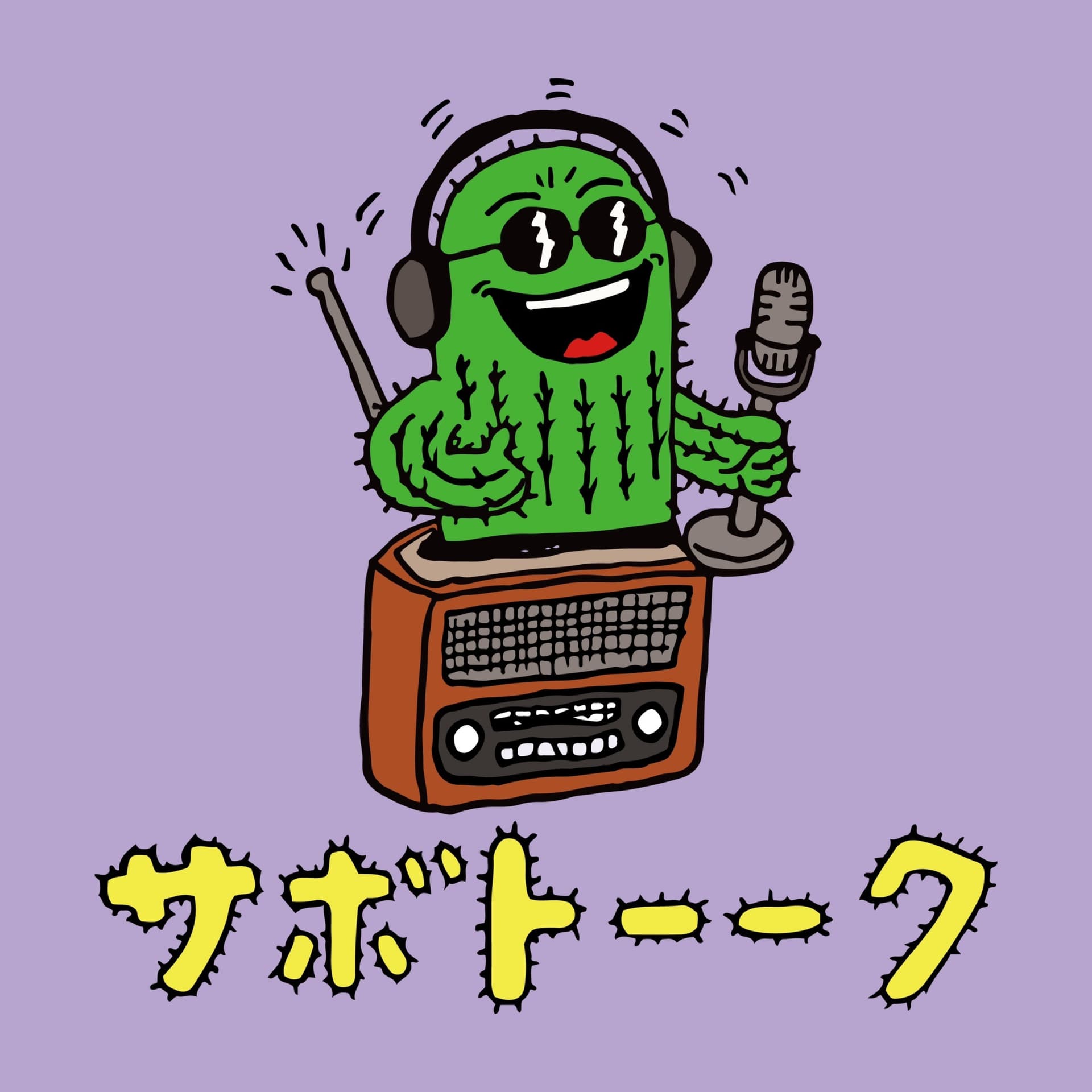サボトーーク - Podcasts