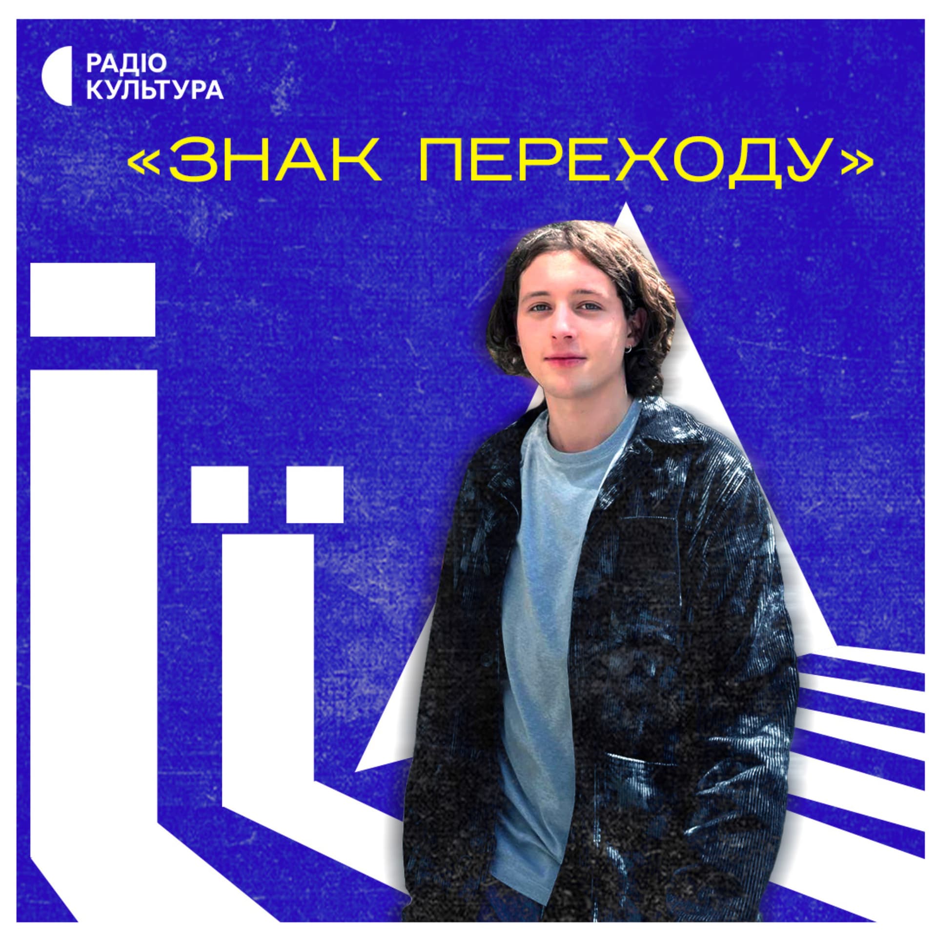 Знак переходу - Podcasts