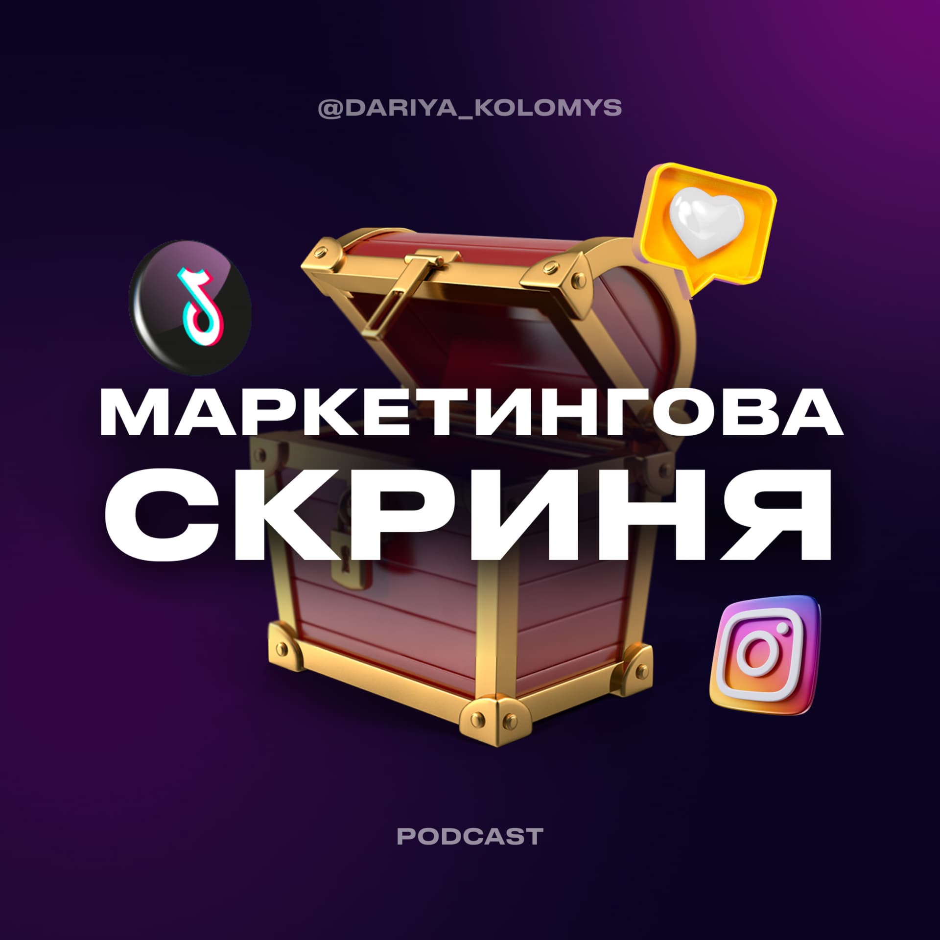 Маркетингова скриня - Podcasts