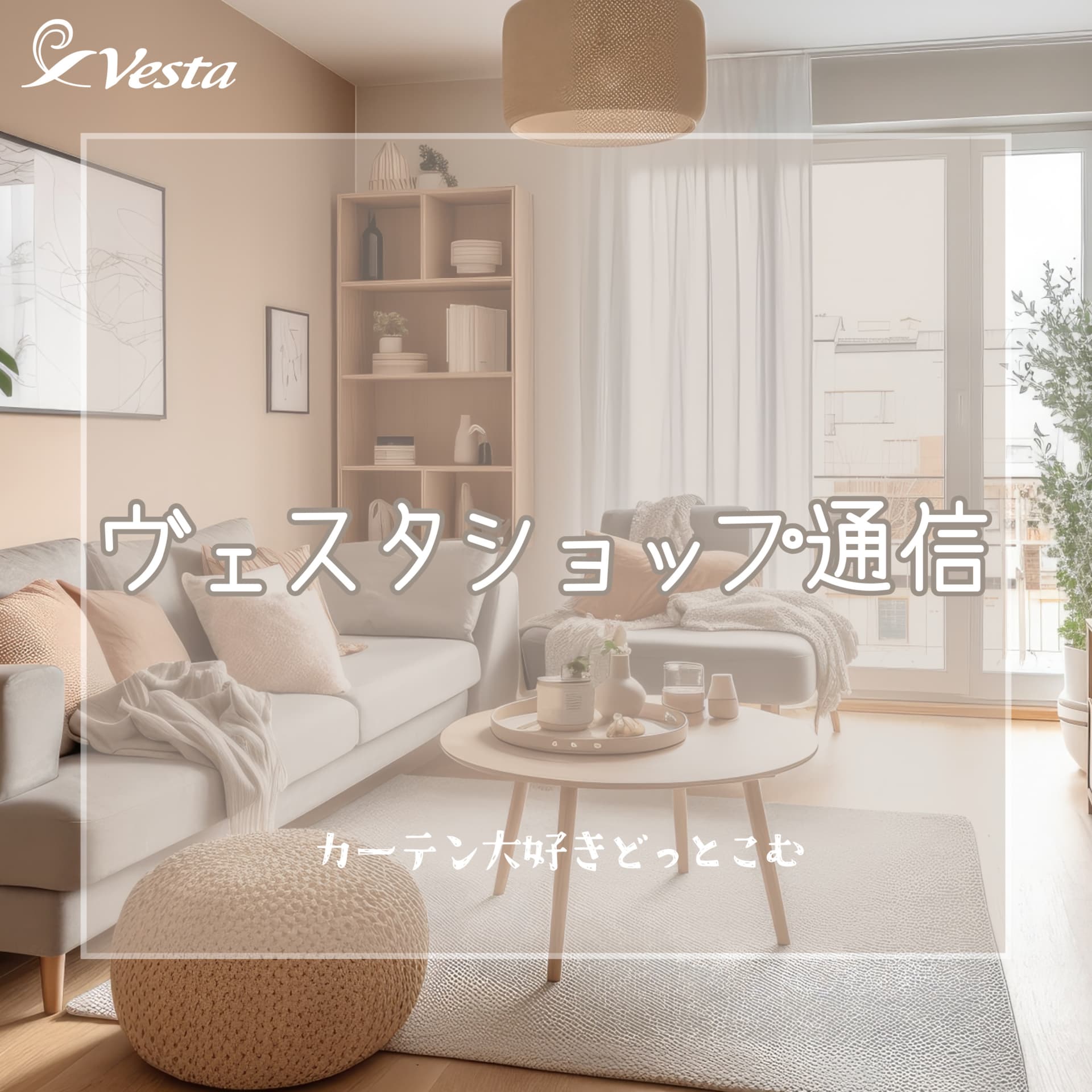 ヴェスタショップ通信