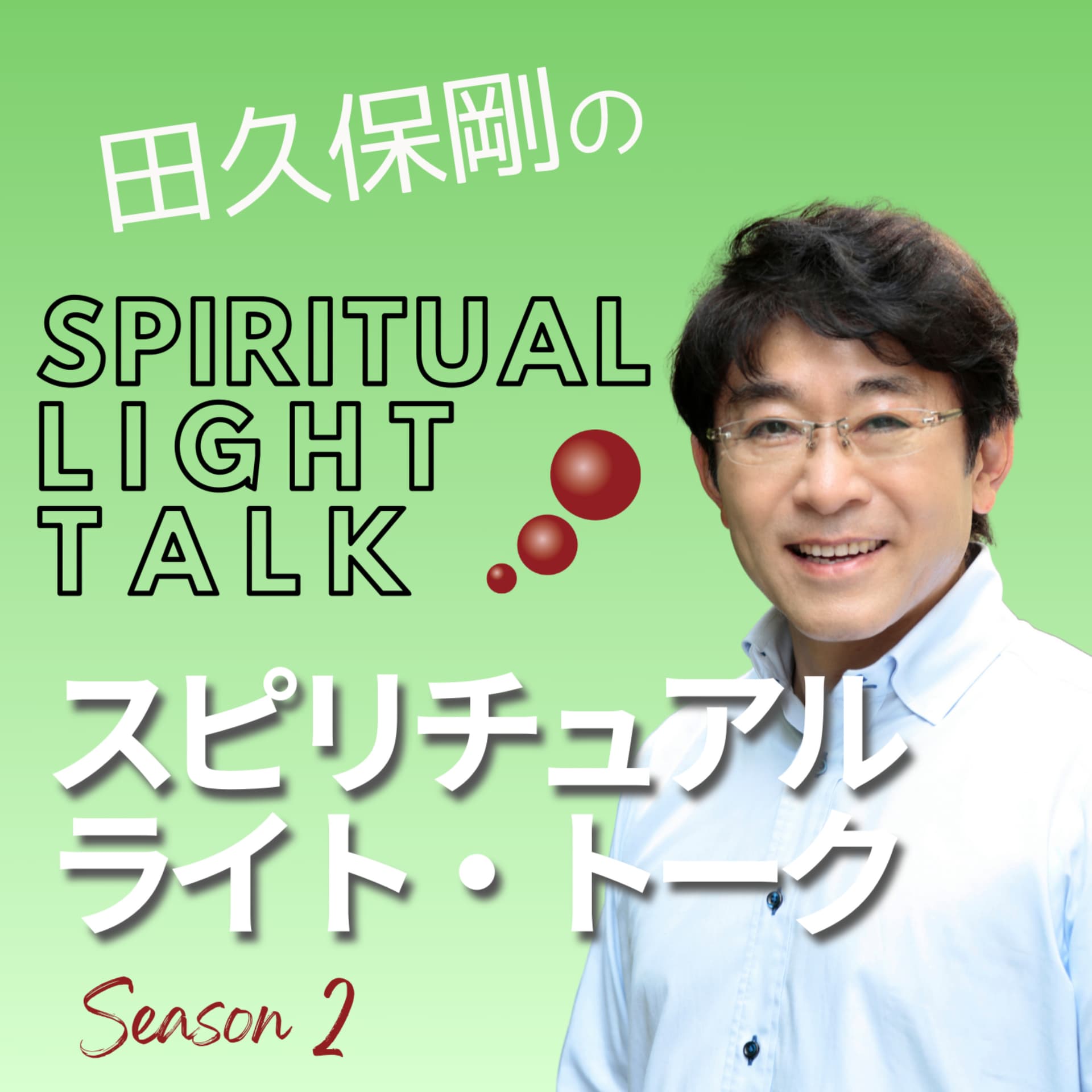 田久保剛のスピリチュアル・ライト・トーク - Podcasts