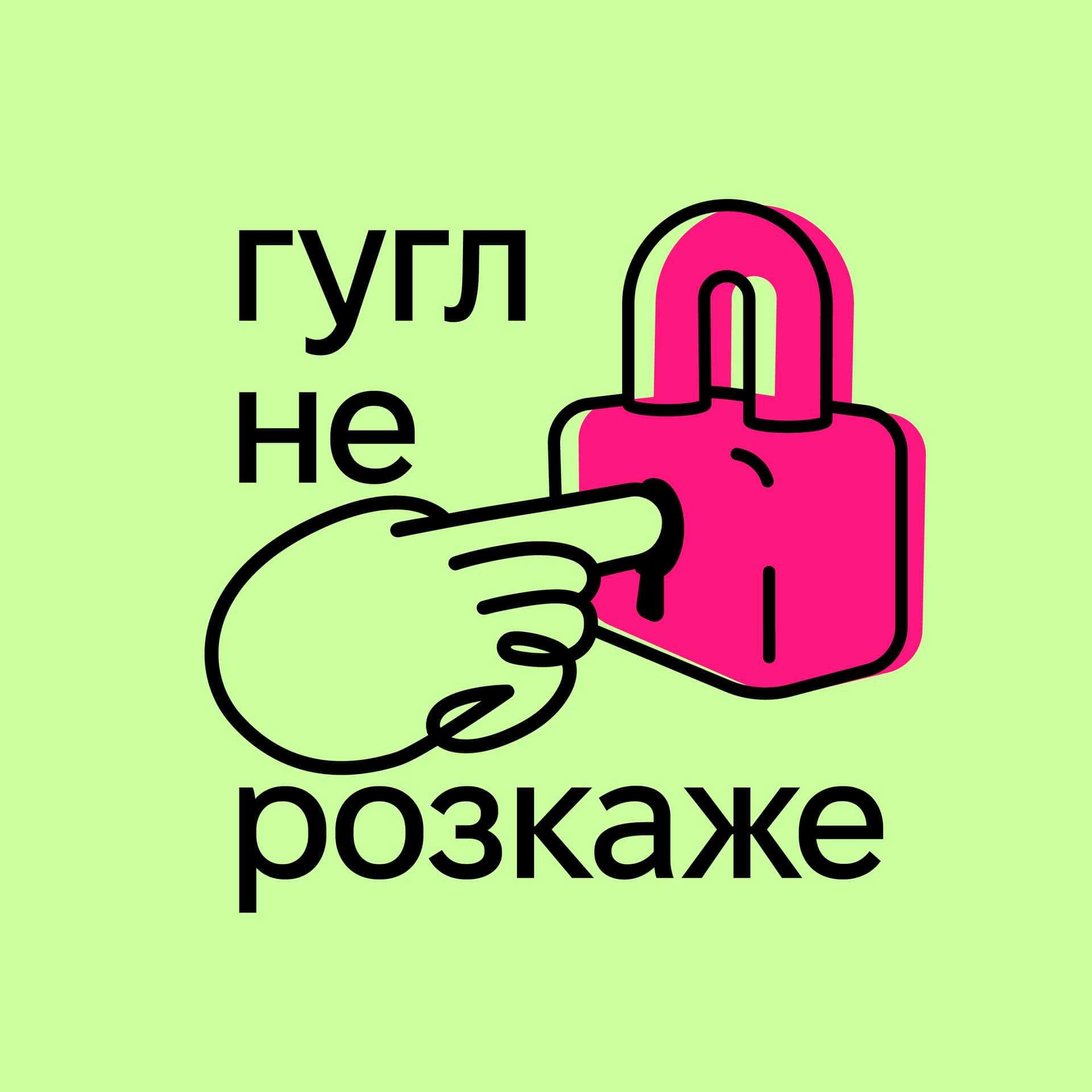 Гугл не розкаже | Подкаст про кібербезпеку - Podcasts