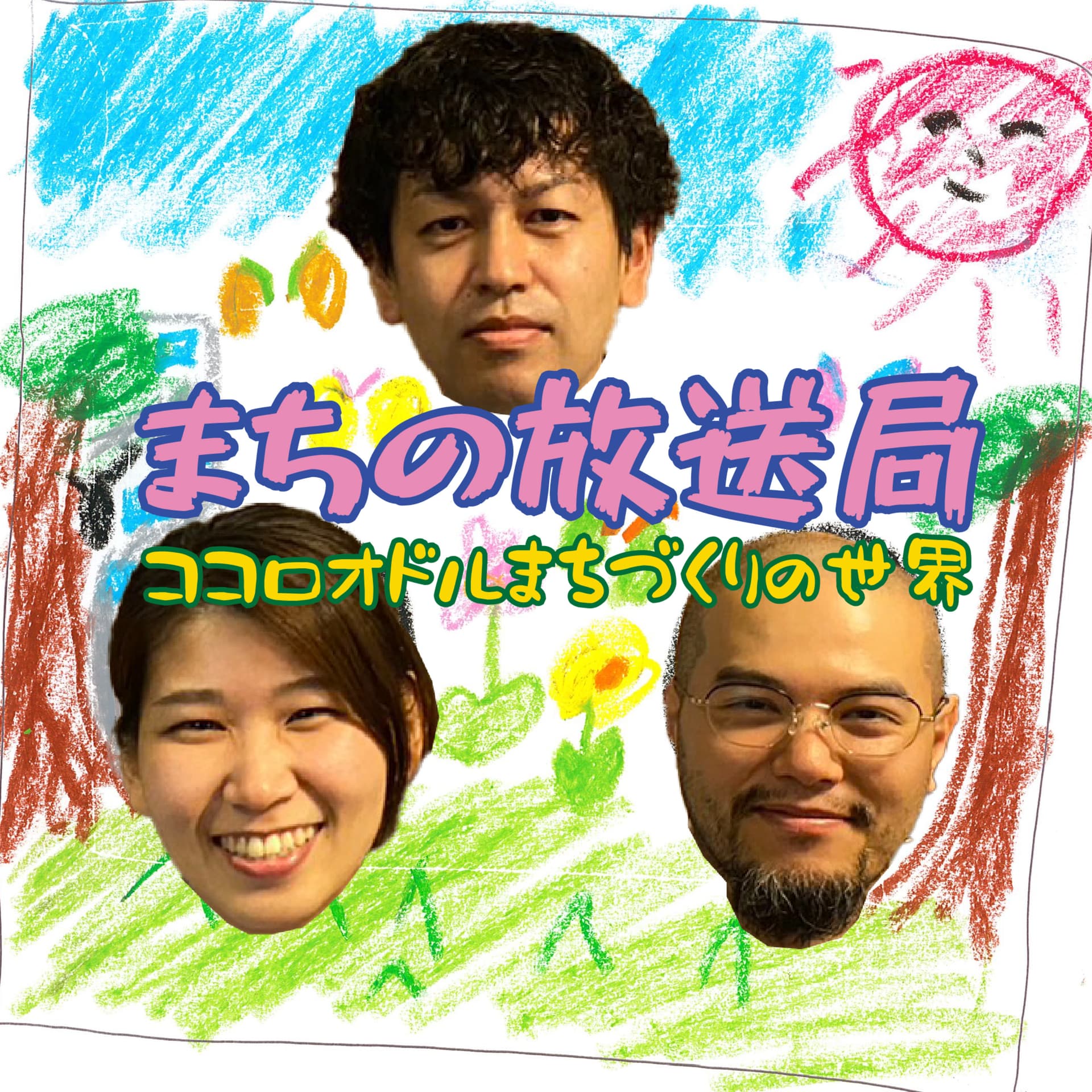 まちの放送局/ココロオドルまちづくりの世界 - Podcasts