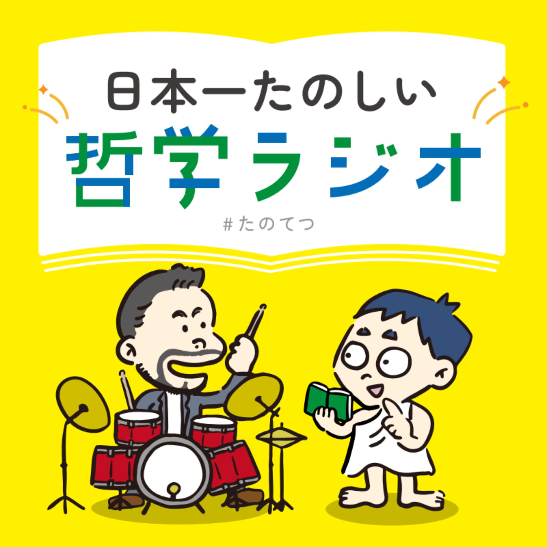 日本一たのしい哲学ラジオ - Podcasts