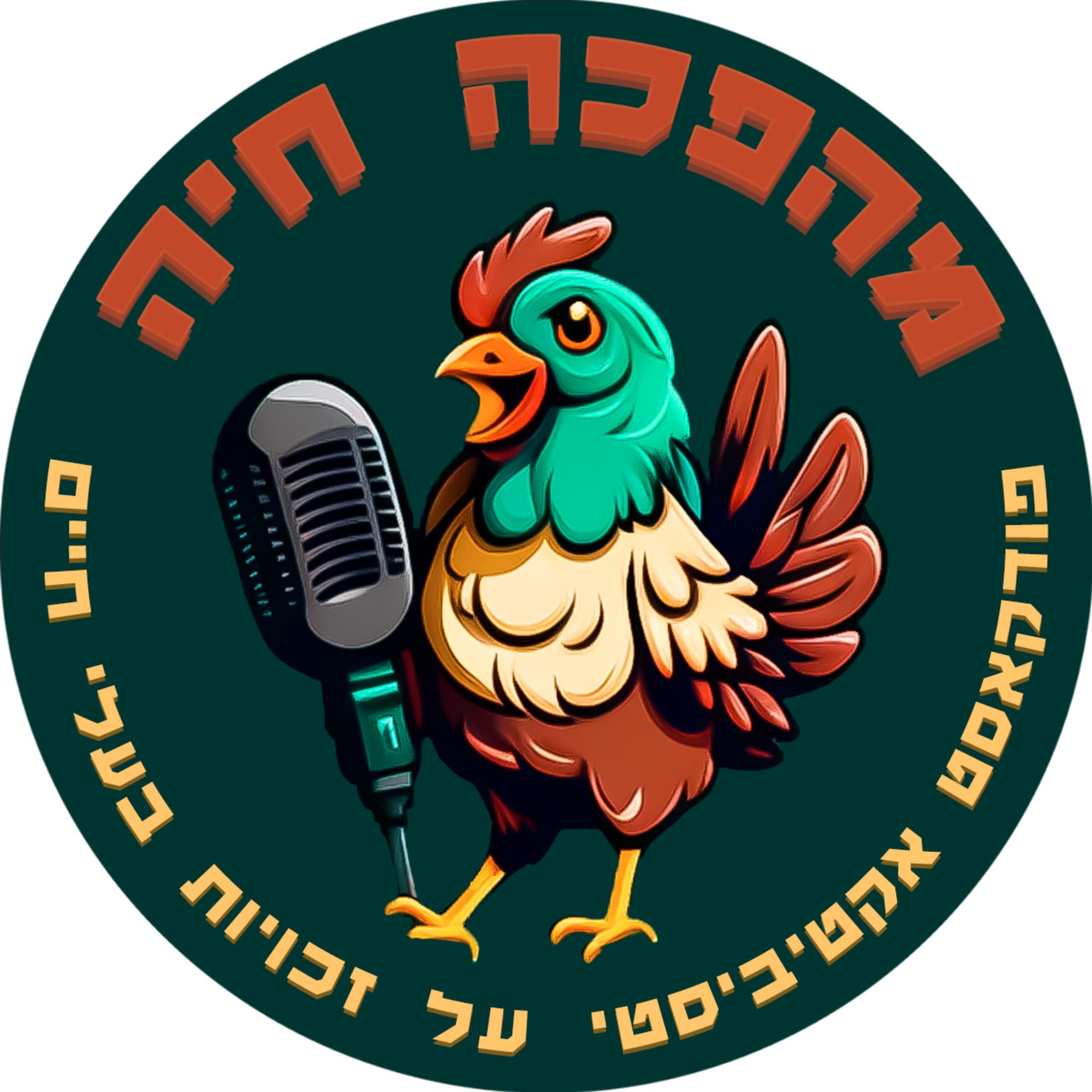 מהפכה חיה - Podcasts