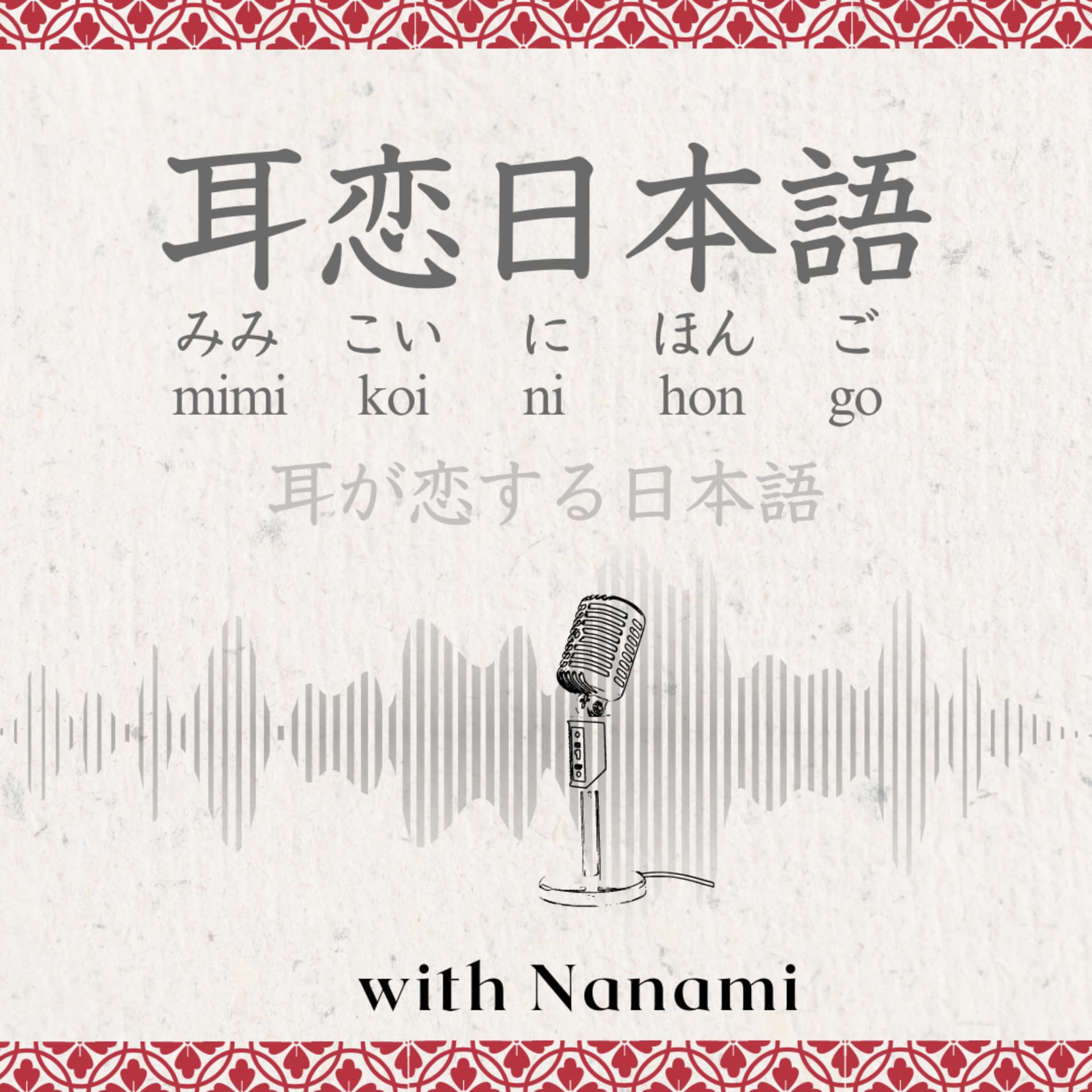 耳恋日本語(mimikoi-nihongo) - Podcasts