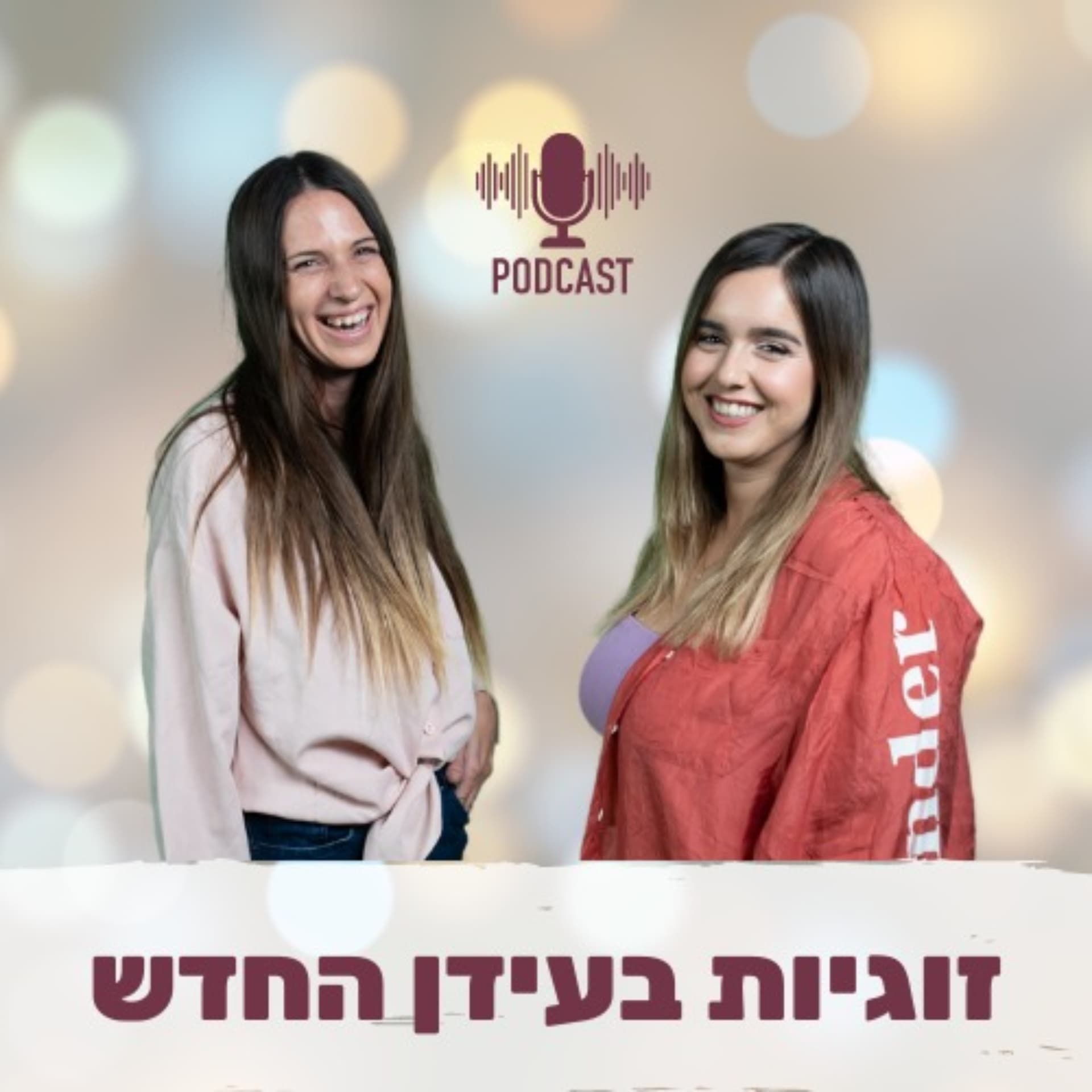 זוגיות בעידן החדש - Podcasts