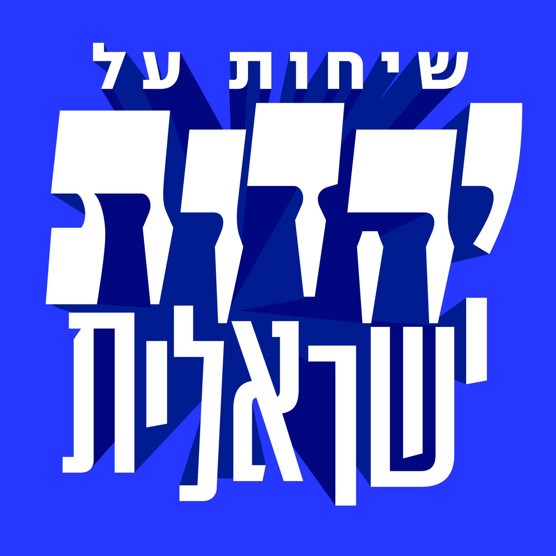 שיחות על יהדות ישראלית - Podcasts