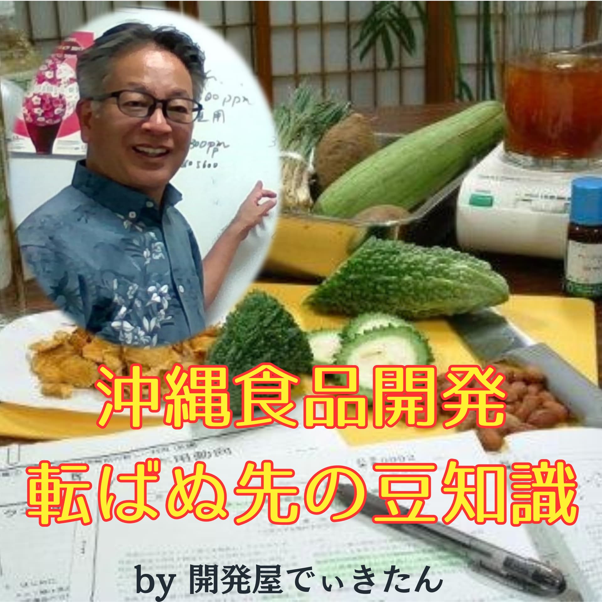 沖縄食品開発 転ばぬ先の豆知識 - Podcasts