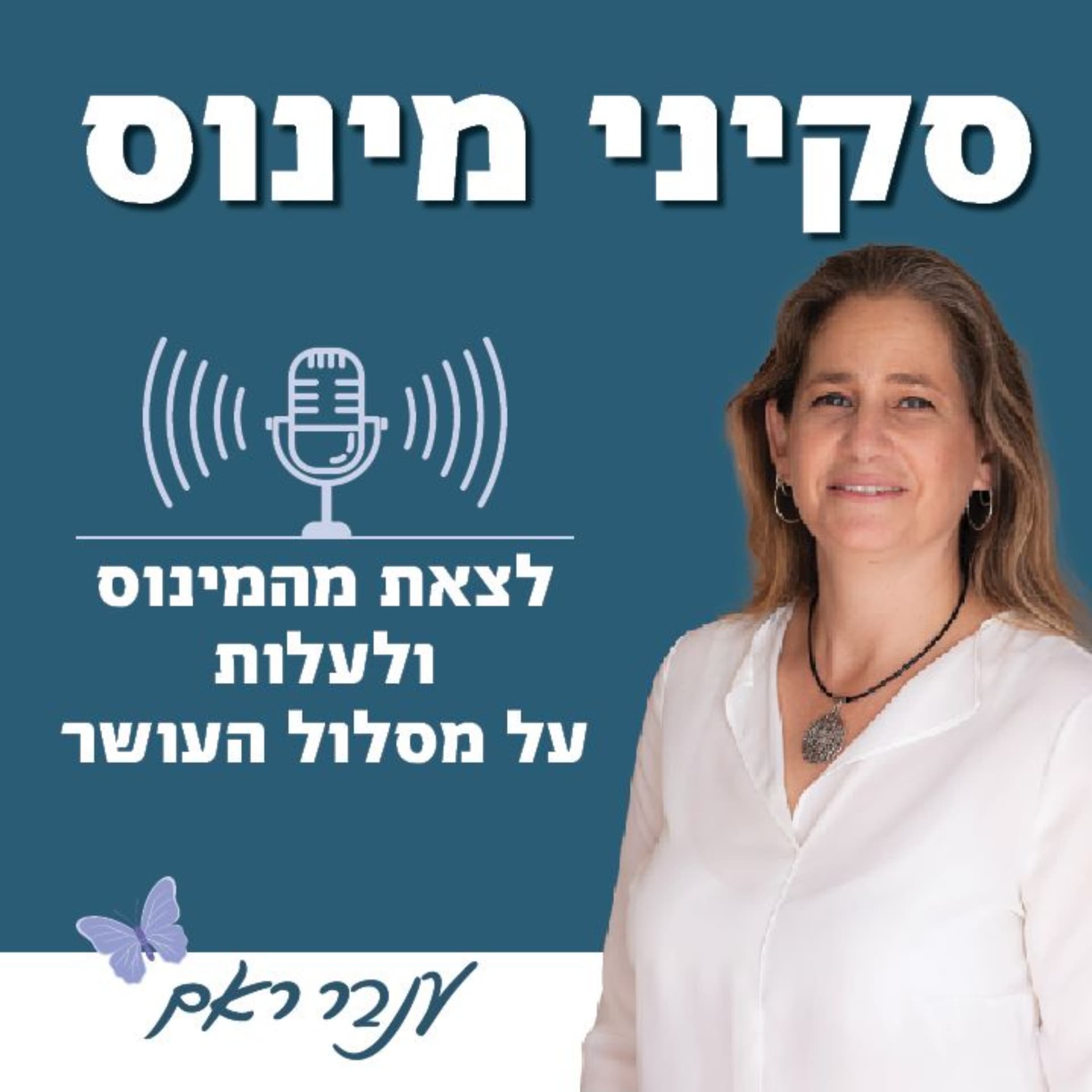 סקיני מינוס עם ענבר ראם - Podcasts