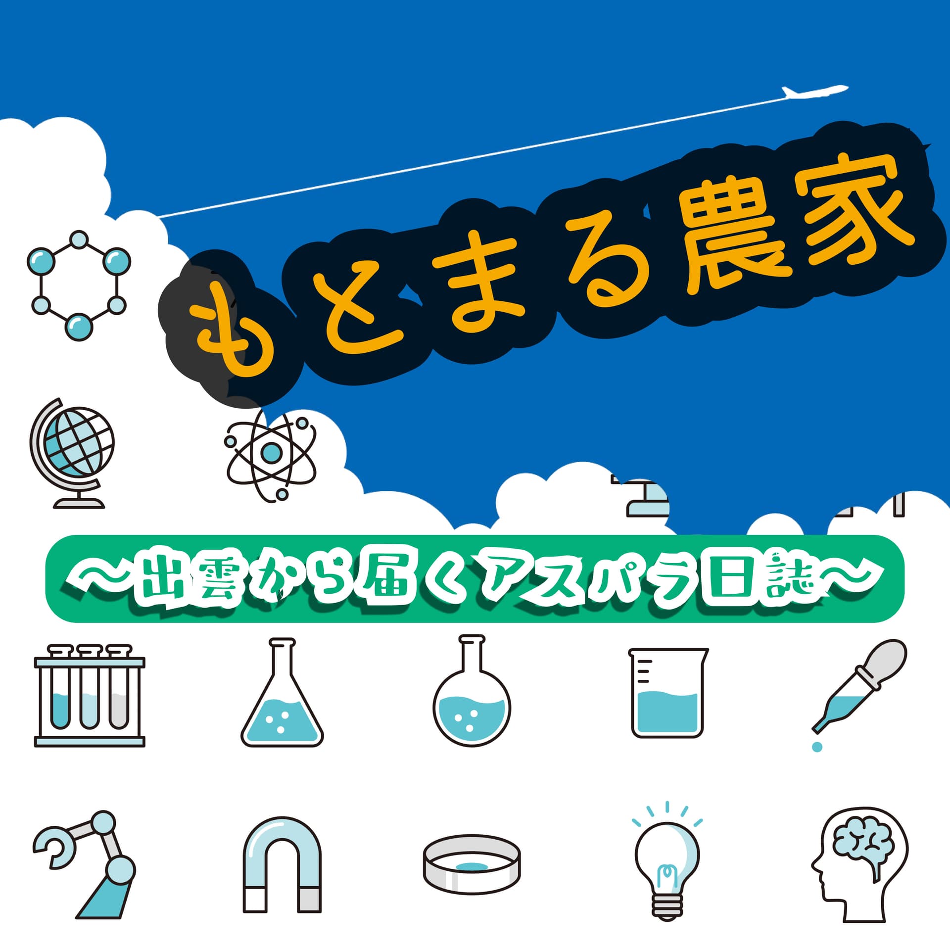 もとまる農家 出雲から届くアスパラ日誌 - Podcasts