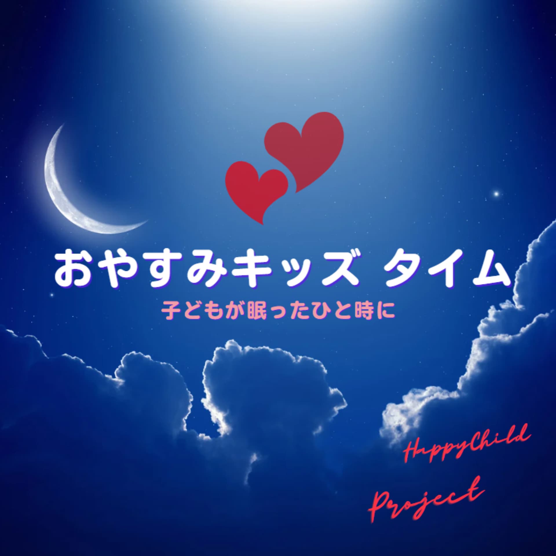 おやすみキッズ★タイム - Podcasts