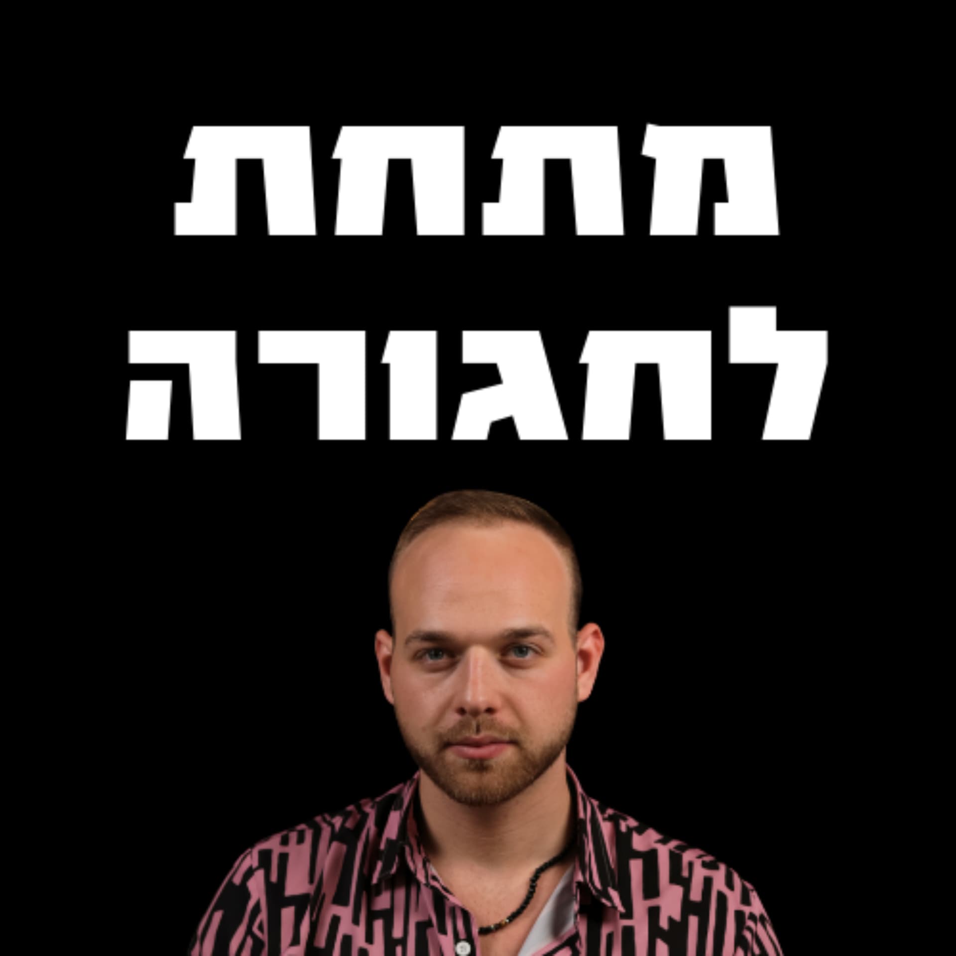 מתחת לחגורה - Podcasts