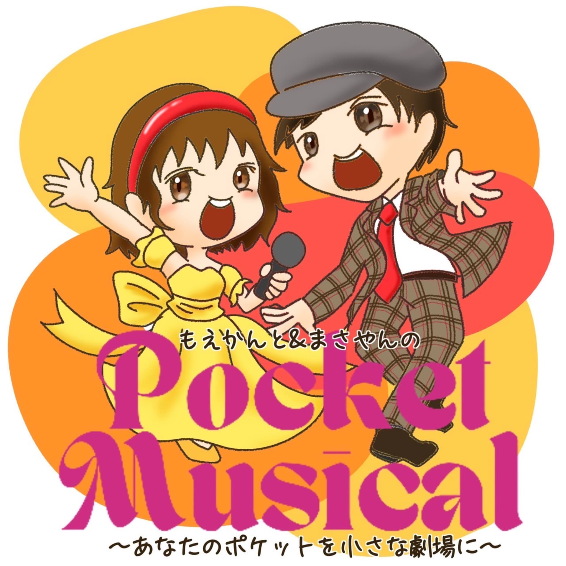 Pocket Musical 〜ポケミュ〜 - Podcasts