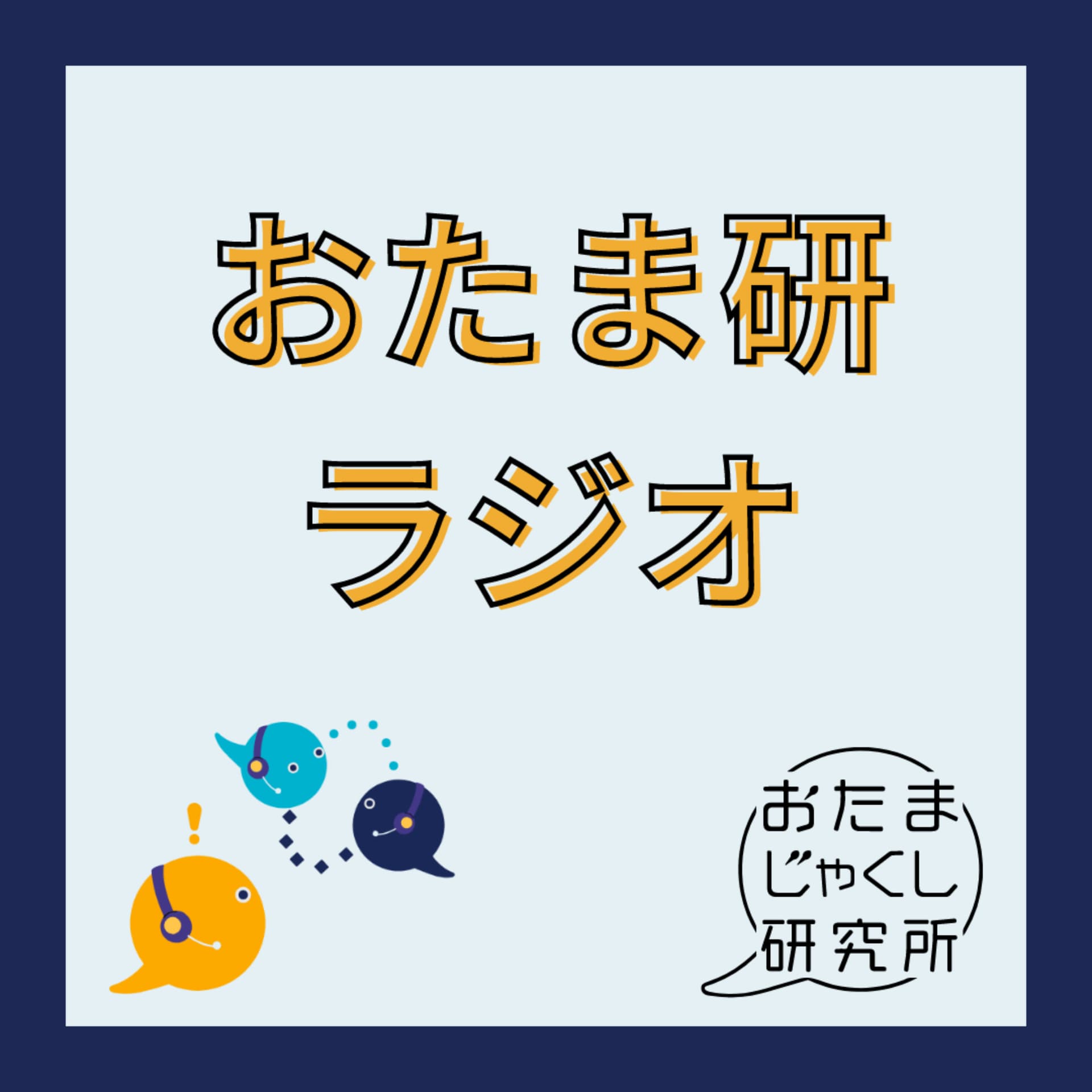 おたま研ラジオ - Podcasts