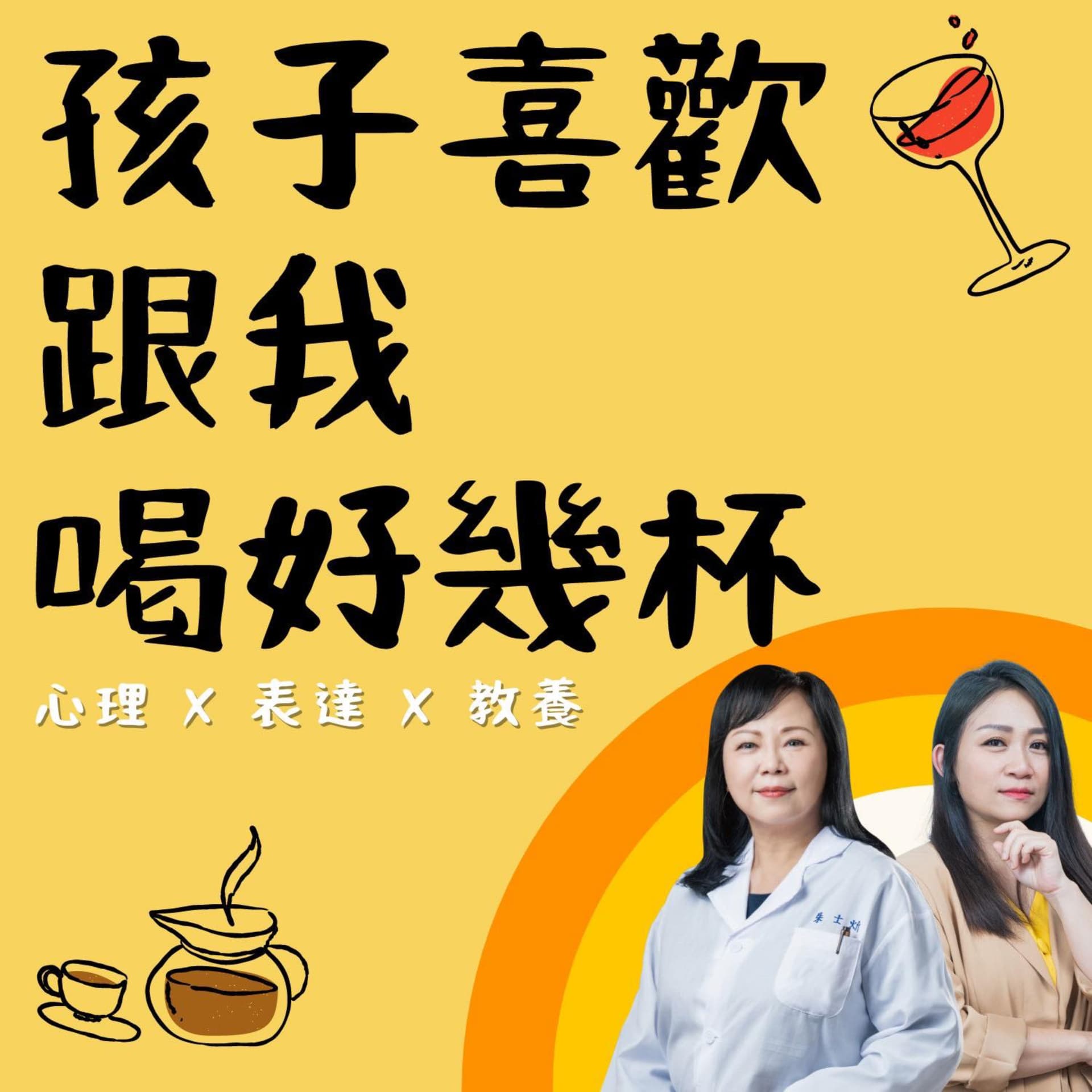 孩子喜歡跟我喝好幾杯 - Podcasts
