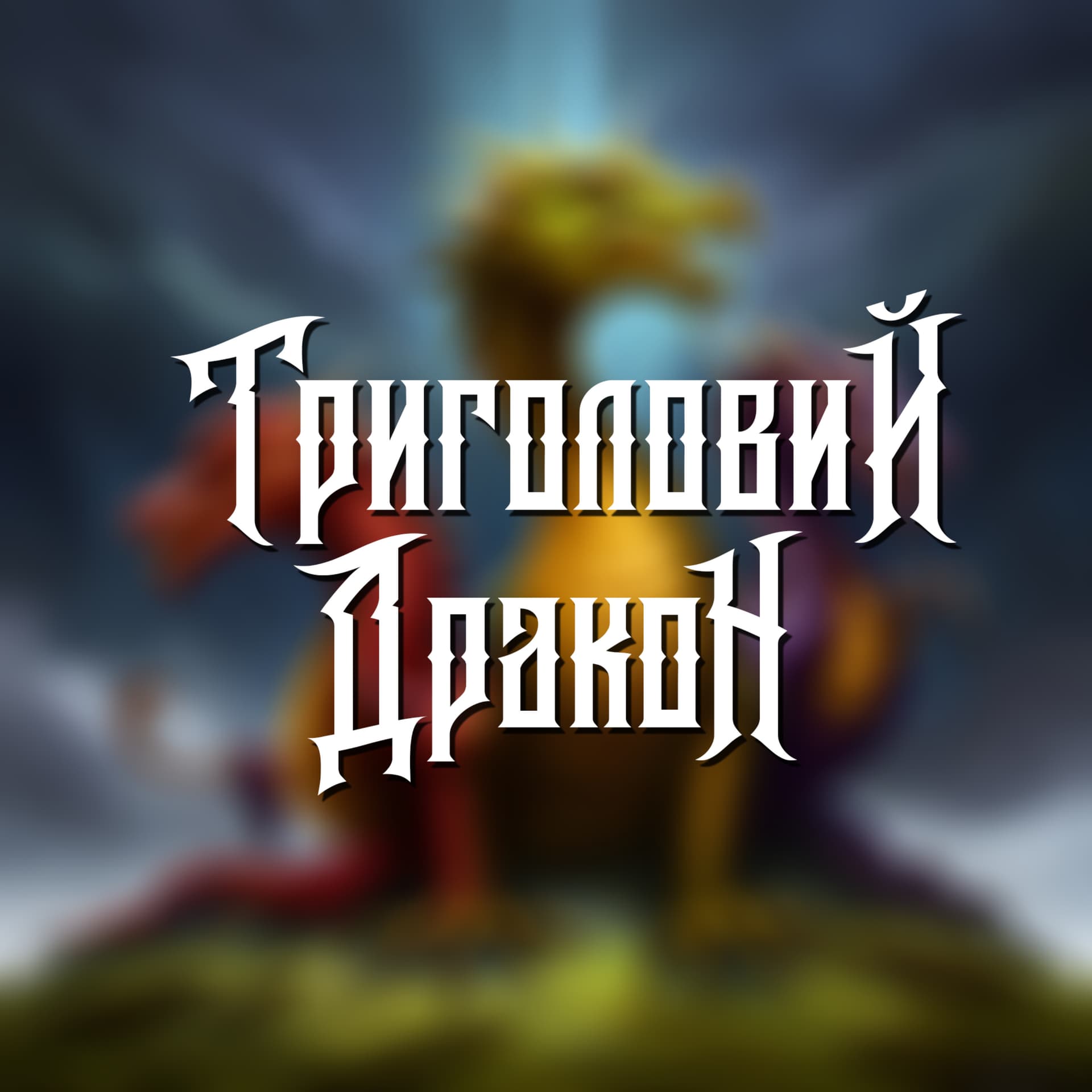 Триголовий Дракон - Podcasts