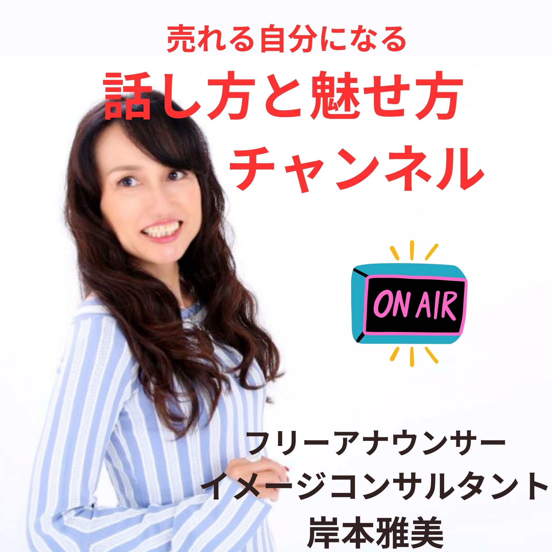 売れる自分になる「話し方と魅せ方」チャンネル
