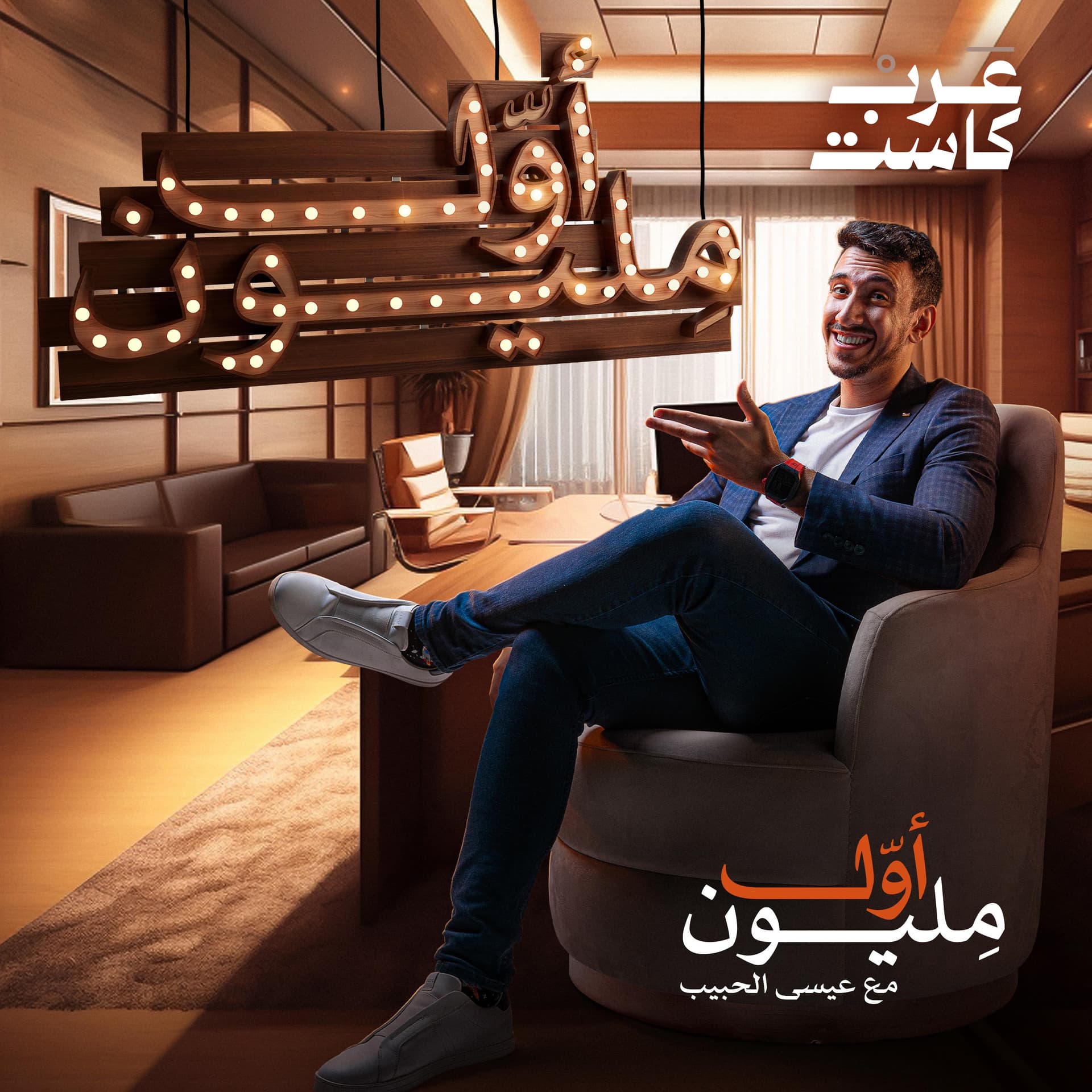 أول مليون - Podcasts