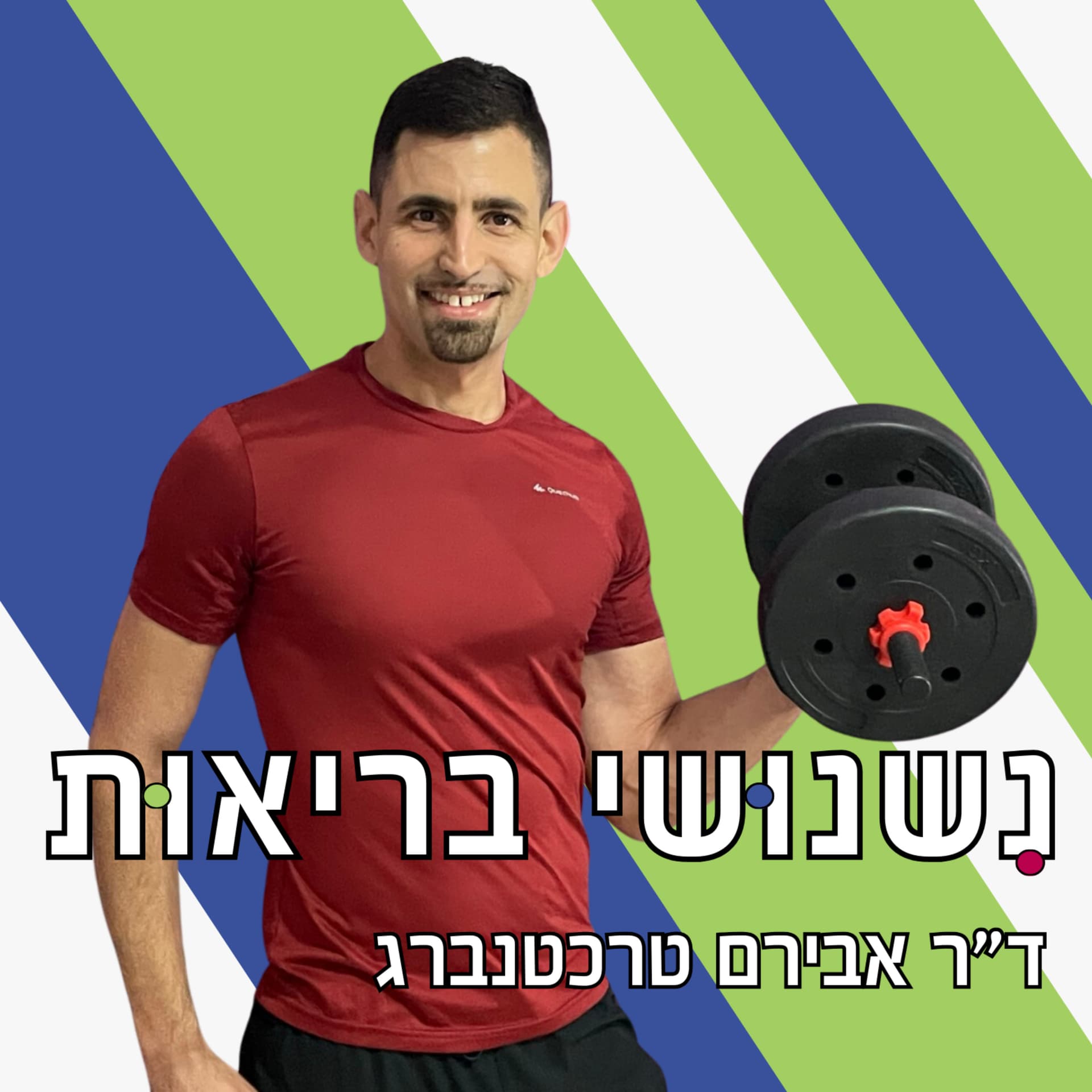 נשנושי בריאות עם ד"ר אבירם טרכטנברג - Podcasts