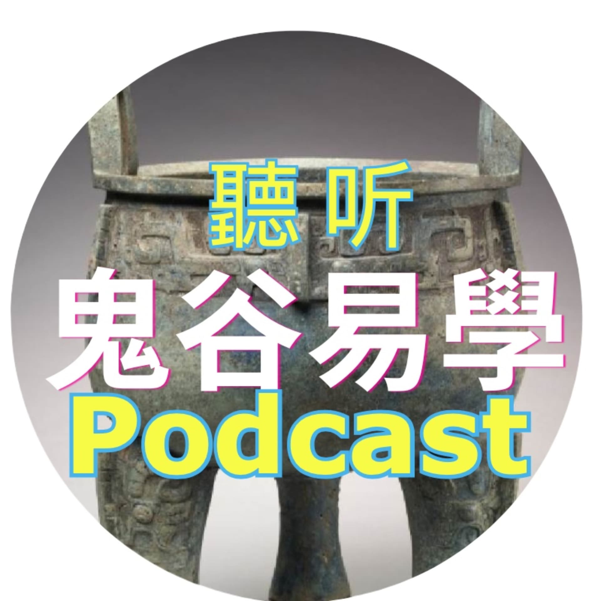 鬼谷易學 - Podcasts