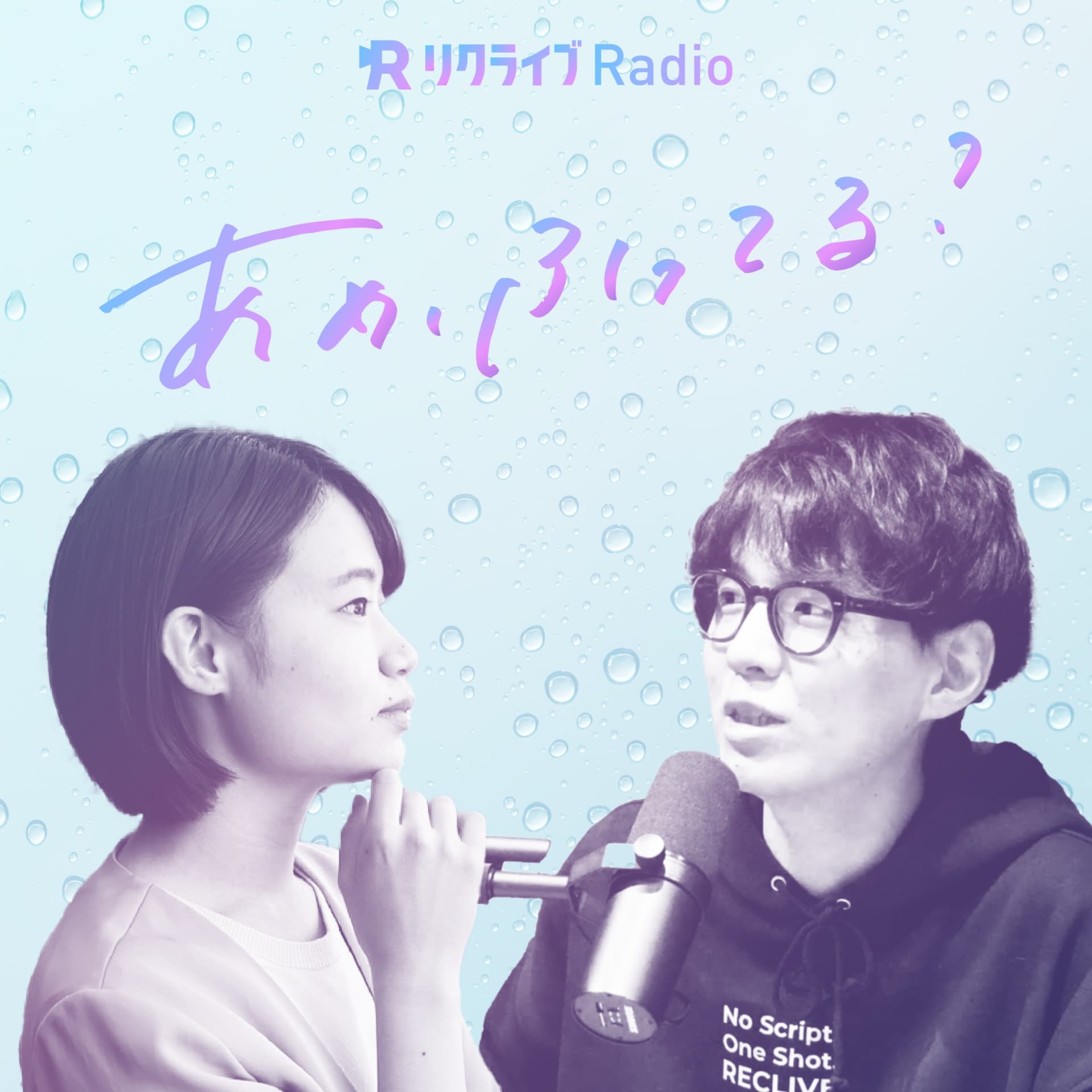 あめ、ふってる? - Podcasts