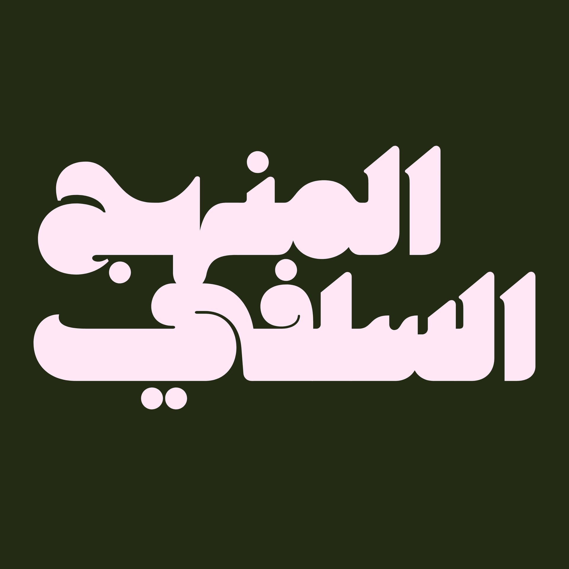 Le minhaj as-Salafiyah : Conférences et cours islamiques - Podcasts